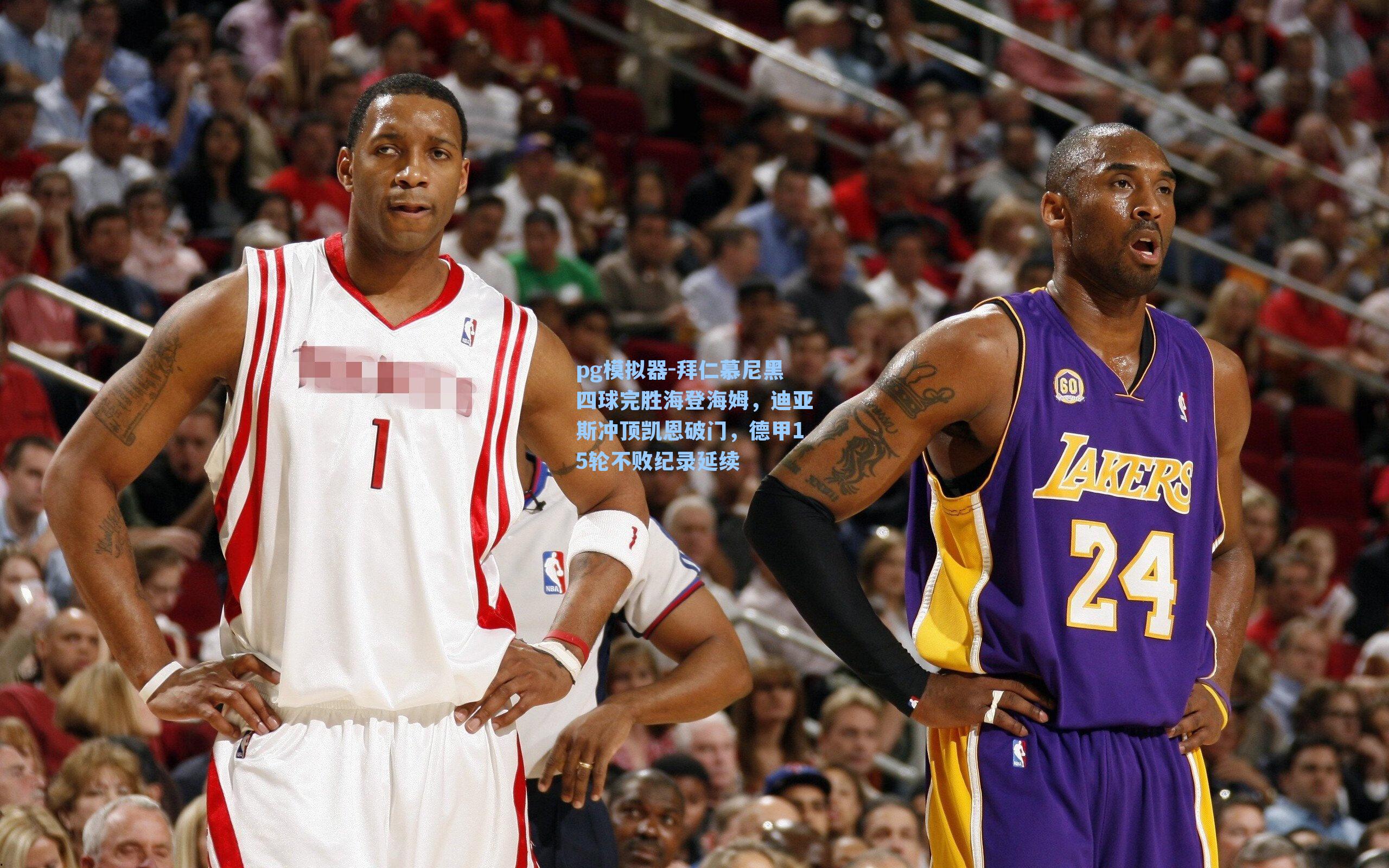 拜仁慕尼黑四球完胜海登海姆，迪亚斯冲顶凯恩破门，德甲15轮不败纪录延续