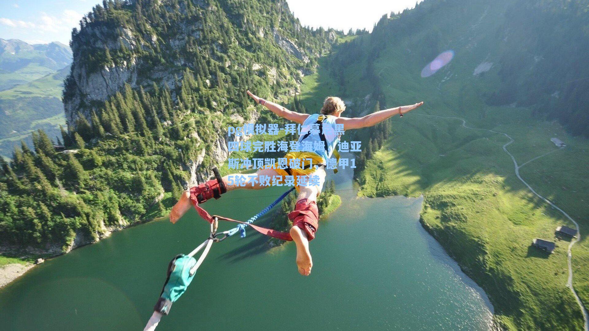 拜仁慕尼黑四球完胜海登海姆，迪亚斯冲顶凯恩破门，德甲15轮不败纪录延续