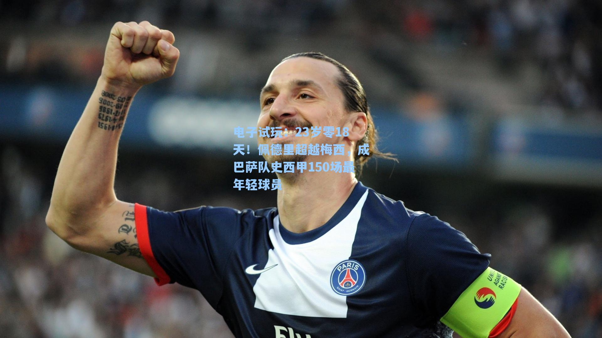 23岁零18天！佩德里超越梅西，成巴萨队史西甲150场最年轻球员