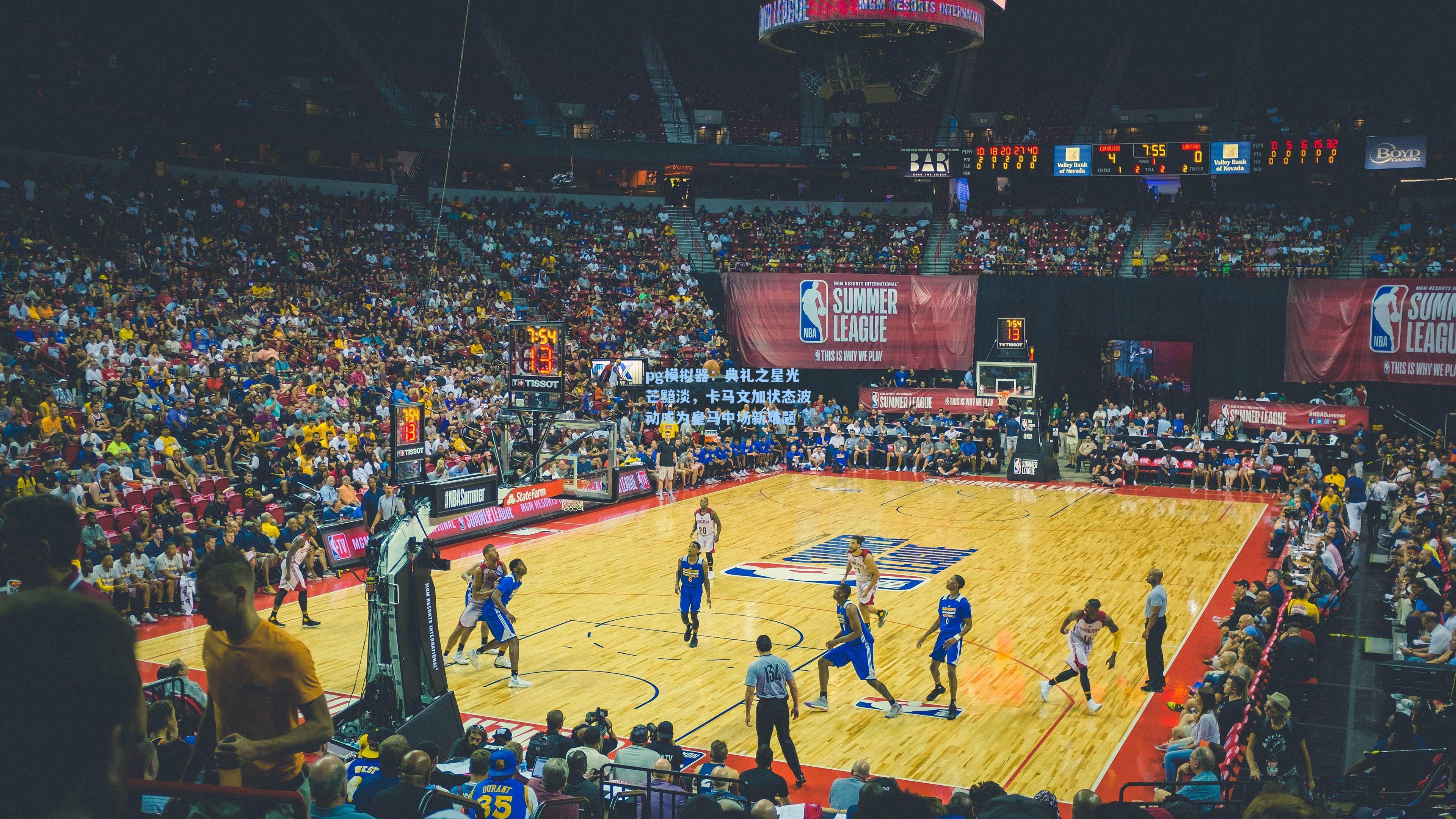 典礼之星光芒黯淡，卡马文加状态波动成为皇马中场新难题