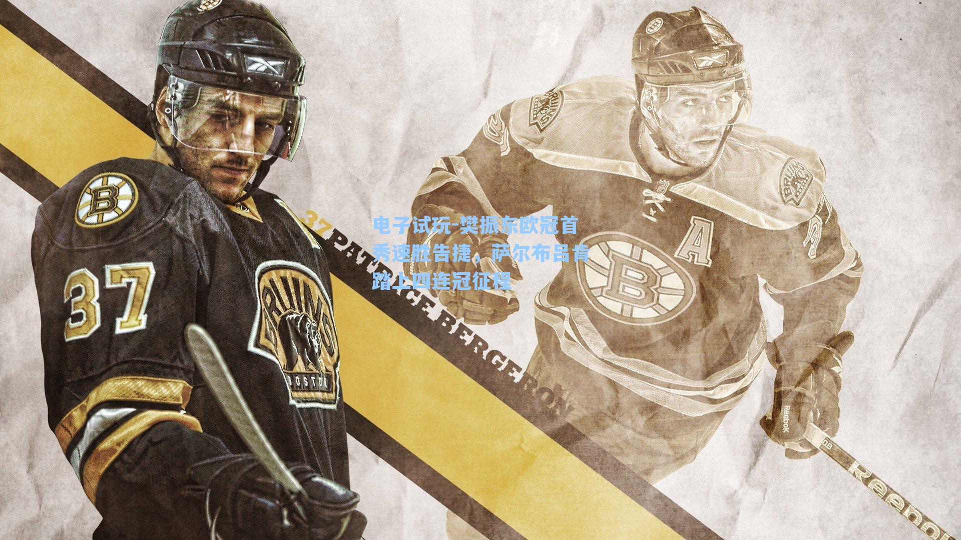 樊振东欧冠首秀速胜告捷,萨尔布吕肯踏上四连冠征程