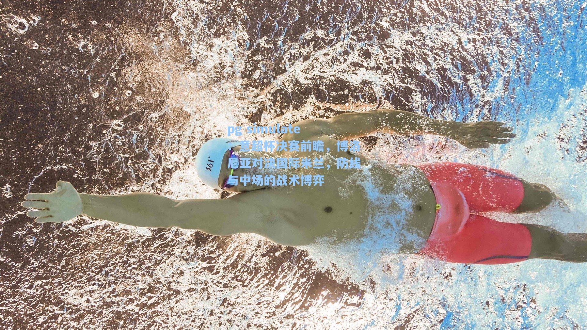 意超杯决赛前瞻,博洛尼亚对决国际米兰,防线与中场的战术博弈