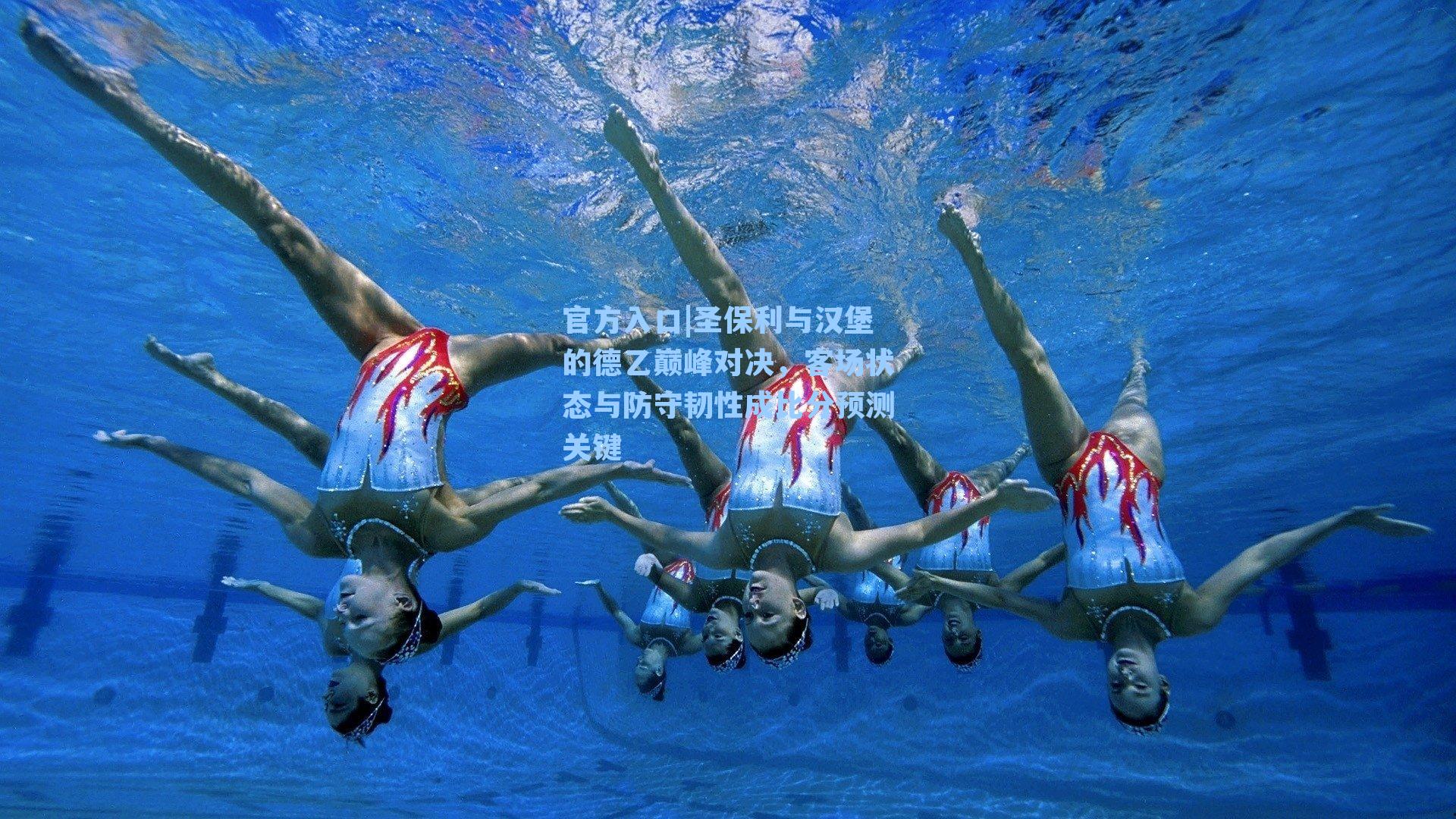 圣保利与汉堡的德乙巅峰对决，客场状态与防守韧性成比分预测关键