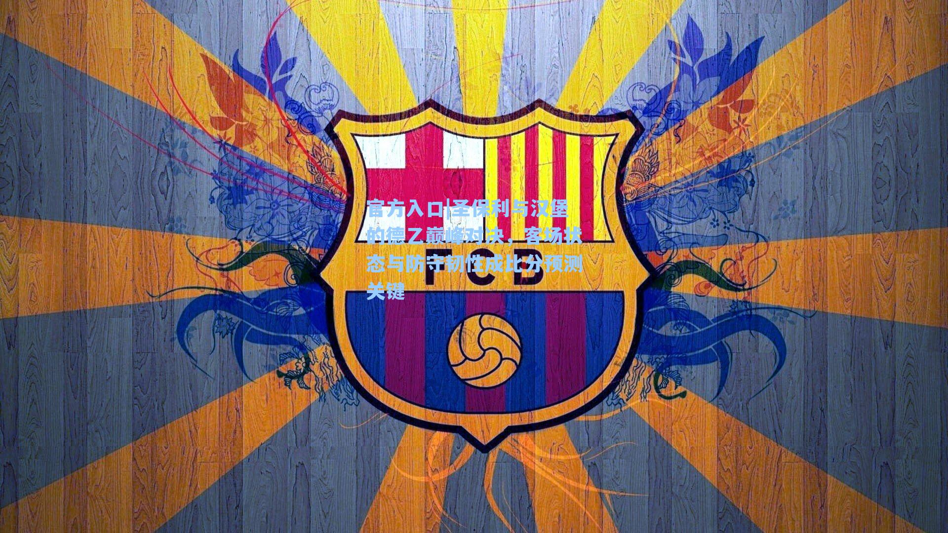 圣保利与汉堡的德乙巅峰对决，客场状态与防守韧性成比分预测关键