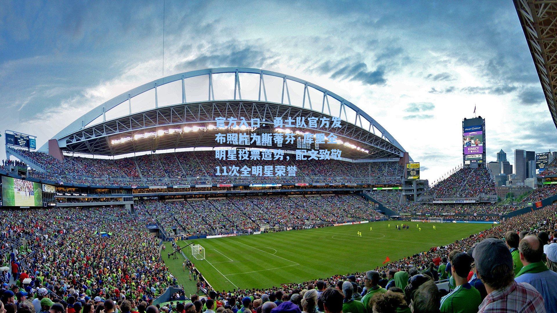 勇士队官方发布照片为斯蒂芬·库里全明星投票造势，配文致敬11次全明星荣誉