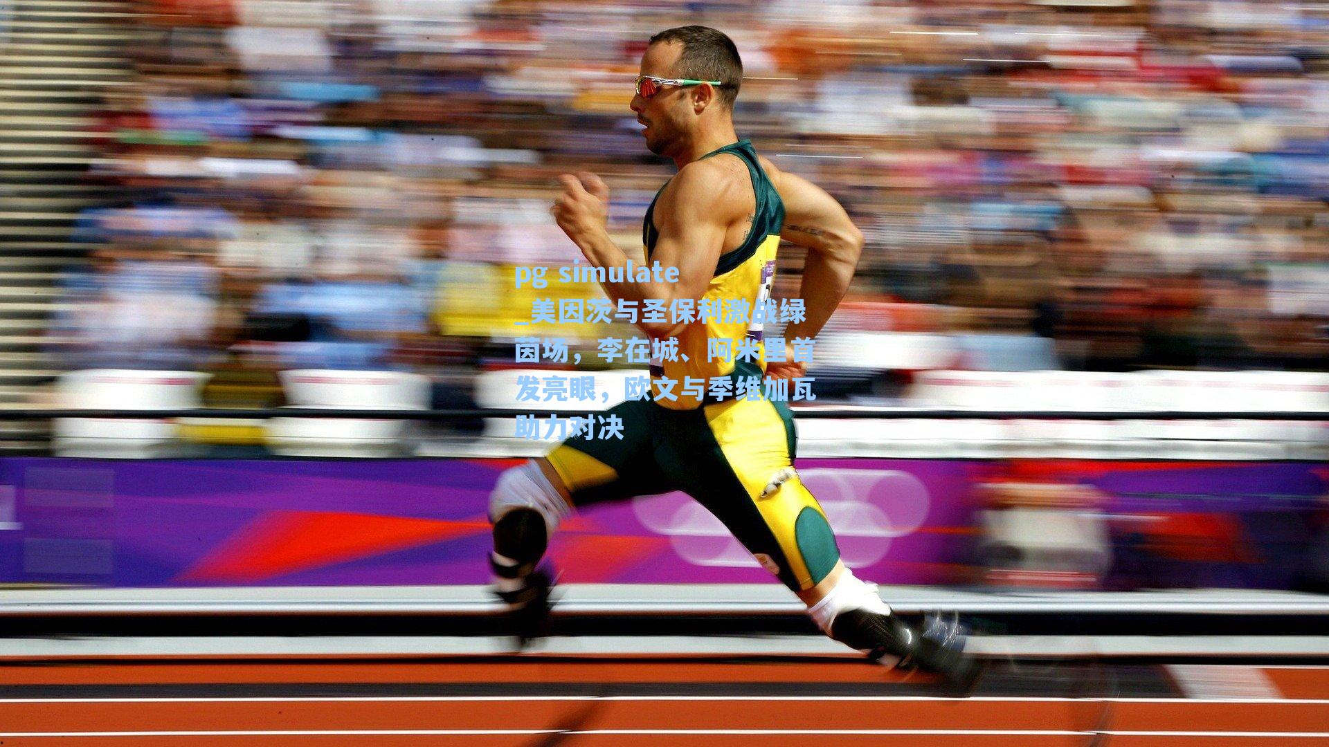 美因茨与圣保利激战绿茵场,李在城、阿米里首发亮眼,欧文与季维加瓦助力对决