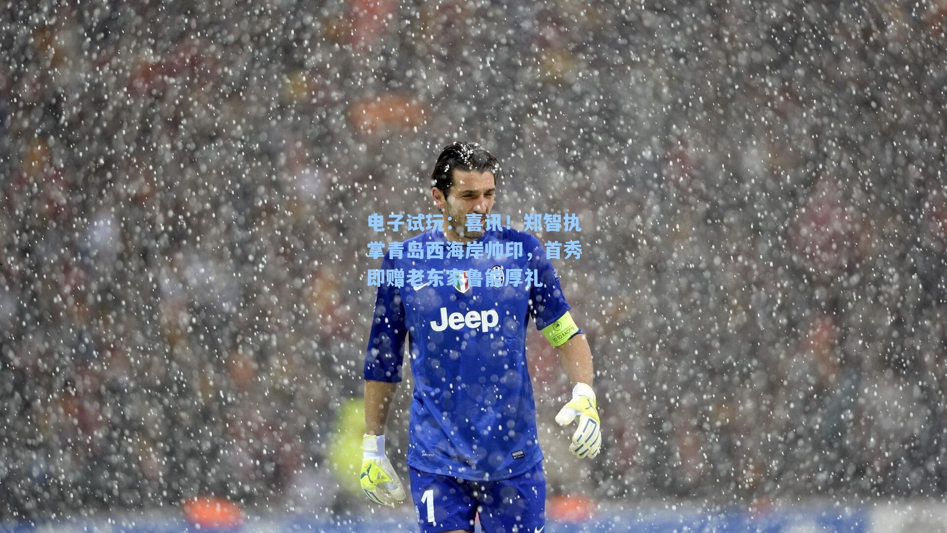 喜讯！郑智执掌青岛西海岸帅印，首秀即赠老东家鲁能厚礼