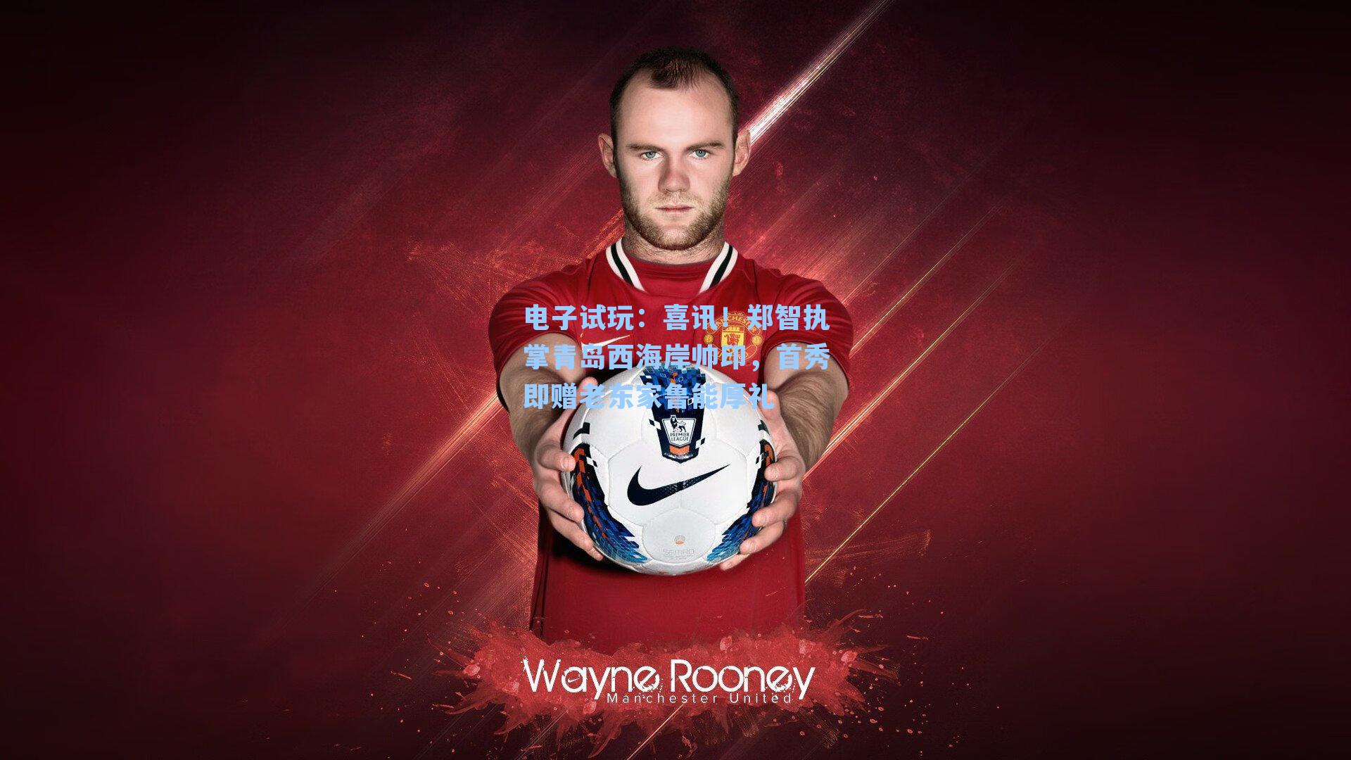 喜讯！郑智执掌青岛西海岸帅印，首秀即赠老东家鲁能厚礼