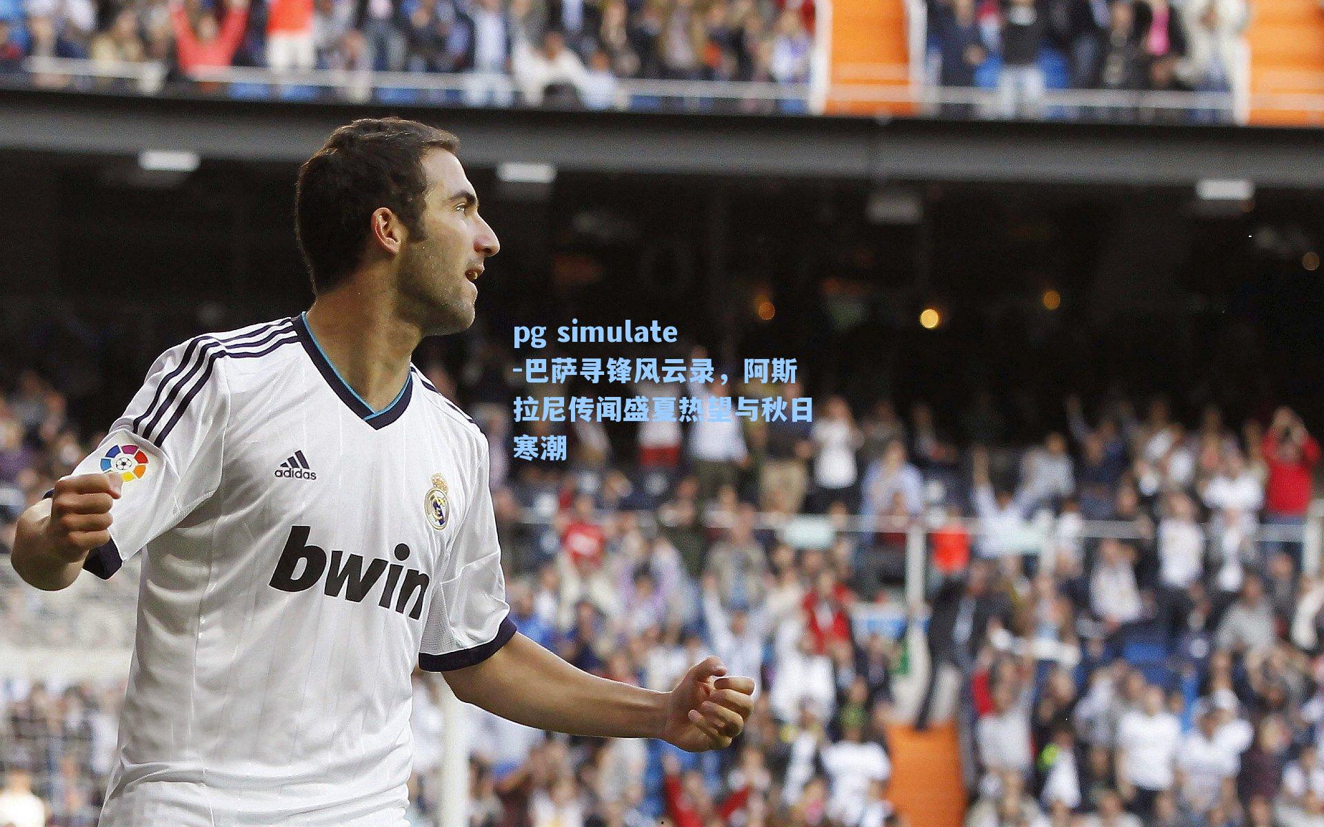 巴萨寻锋风云录,阿斯拉尼传闻盛夏热望与秋日寒潮