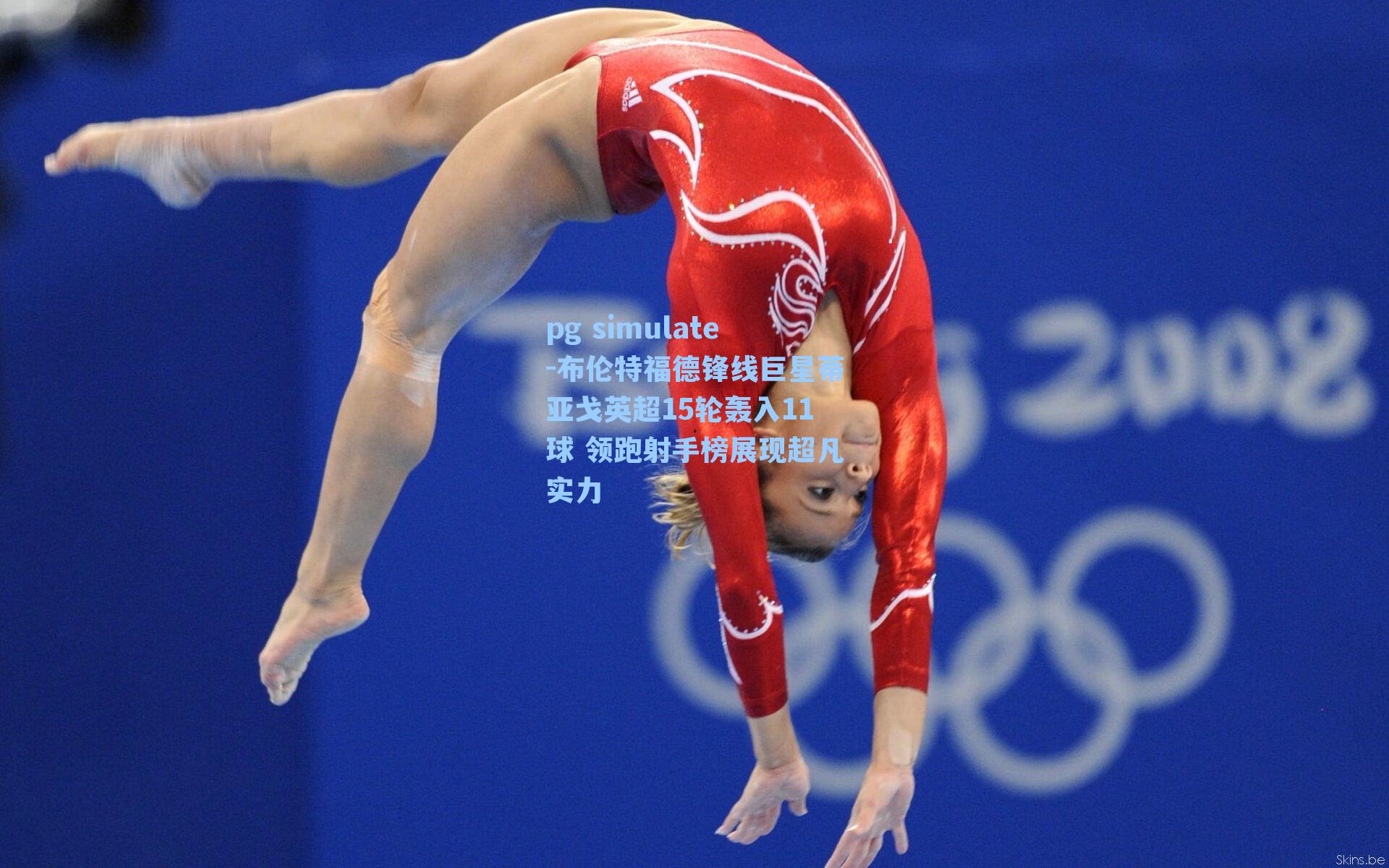 布伦特福德锋线巨星蒂亚戈英超15轮轰入11球 领跑射手榜展现超凡实力