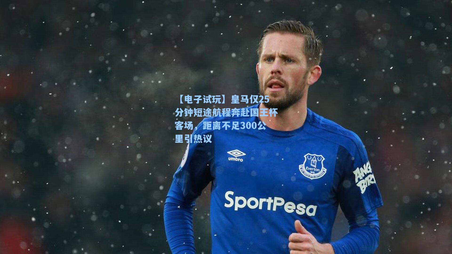 皇马仅25分钟短途航程奔赴国王杯客场，距离不足300公里引热议