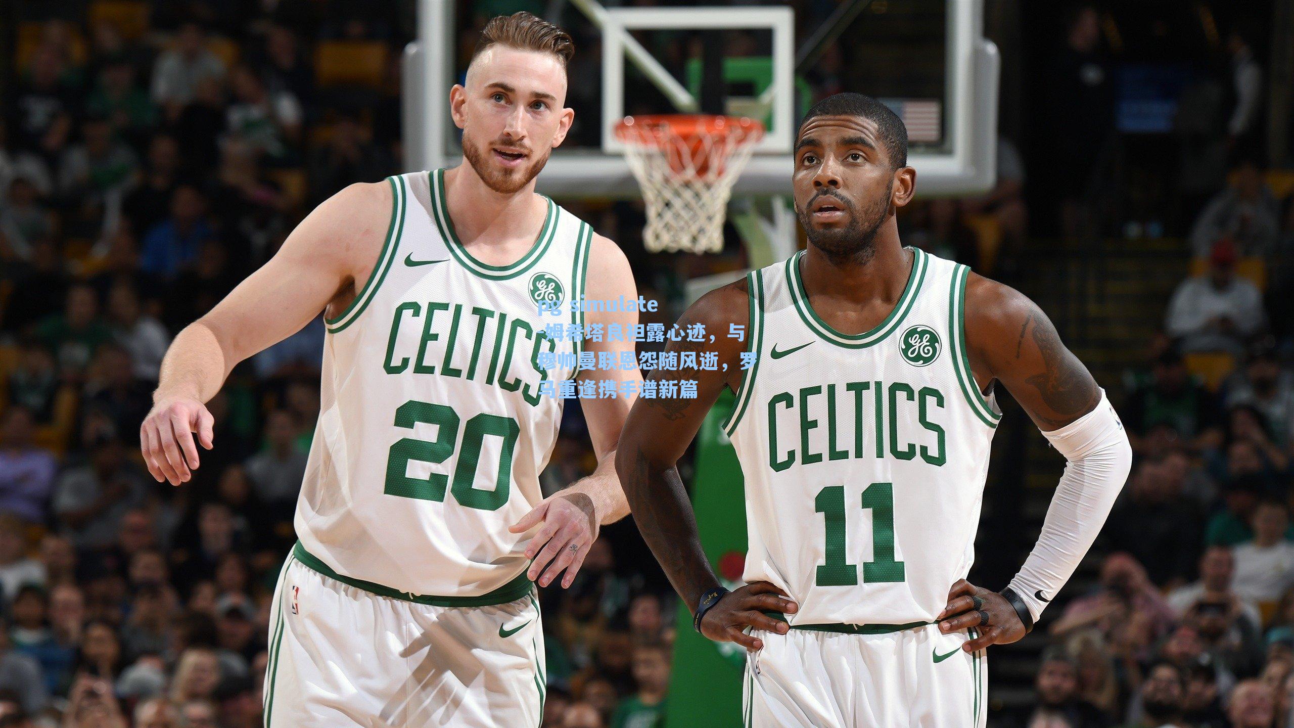 姆希塔良袒露心迹,与穆帅曼联恩怨随风逝,罗马重逢携手谱新篇