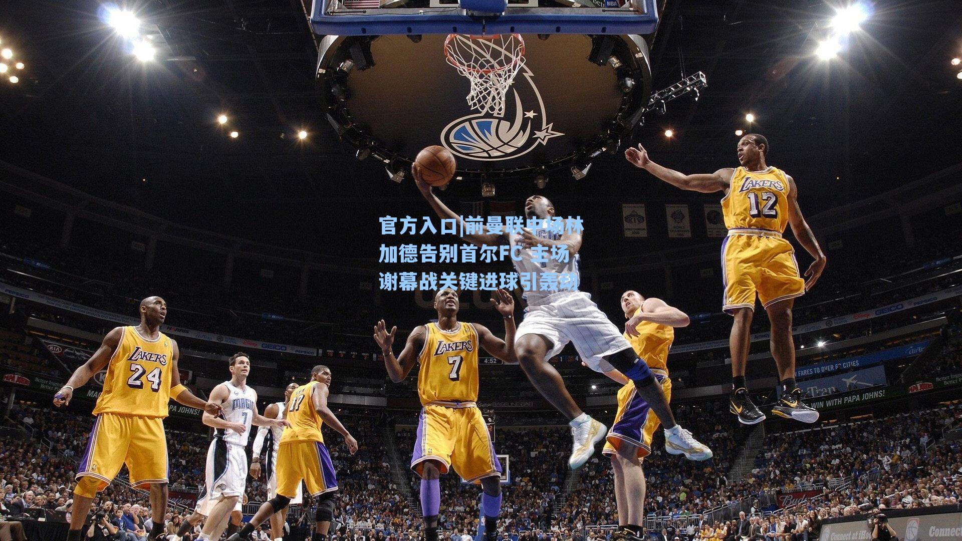 前曼联中场林加德告别首尔FC 主场谢幕战关键进球引轰动