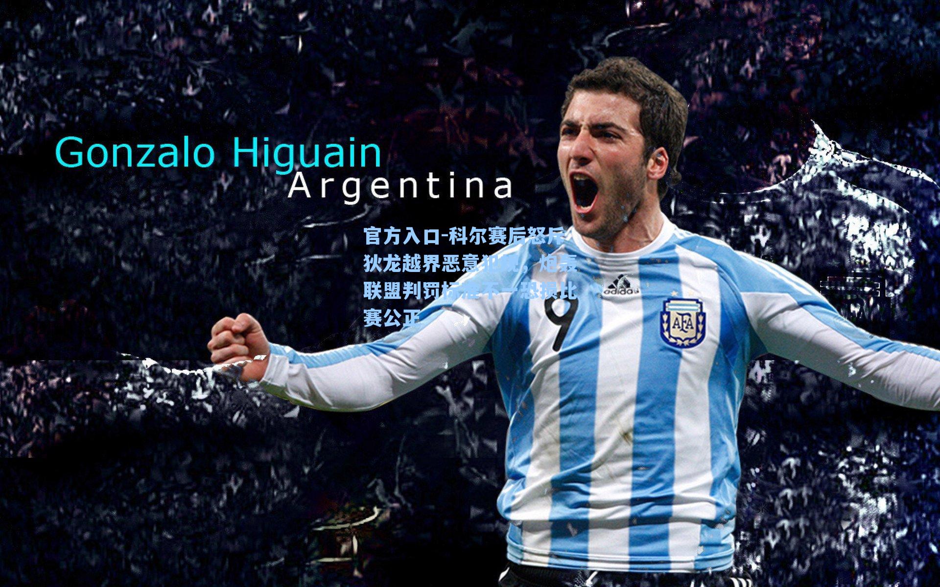 科尔赛后怒斥狄龙越界恶意犯规,炮轰联盟判罚标准不一恐损比赛公正