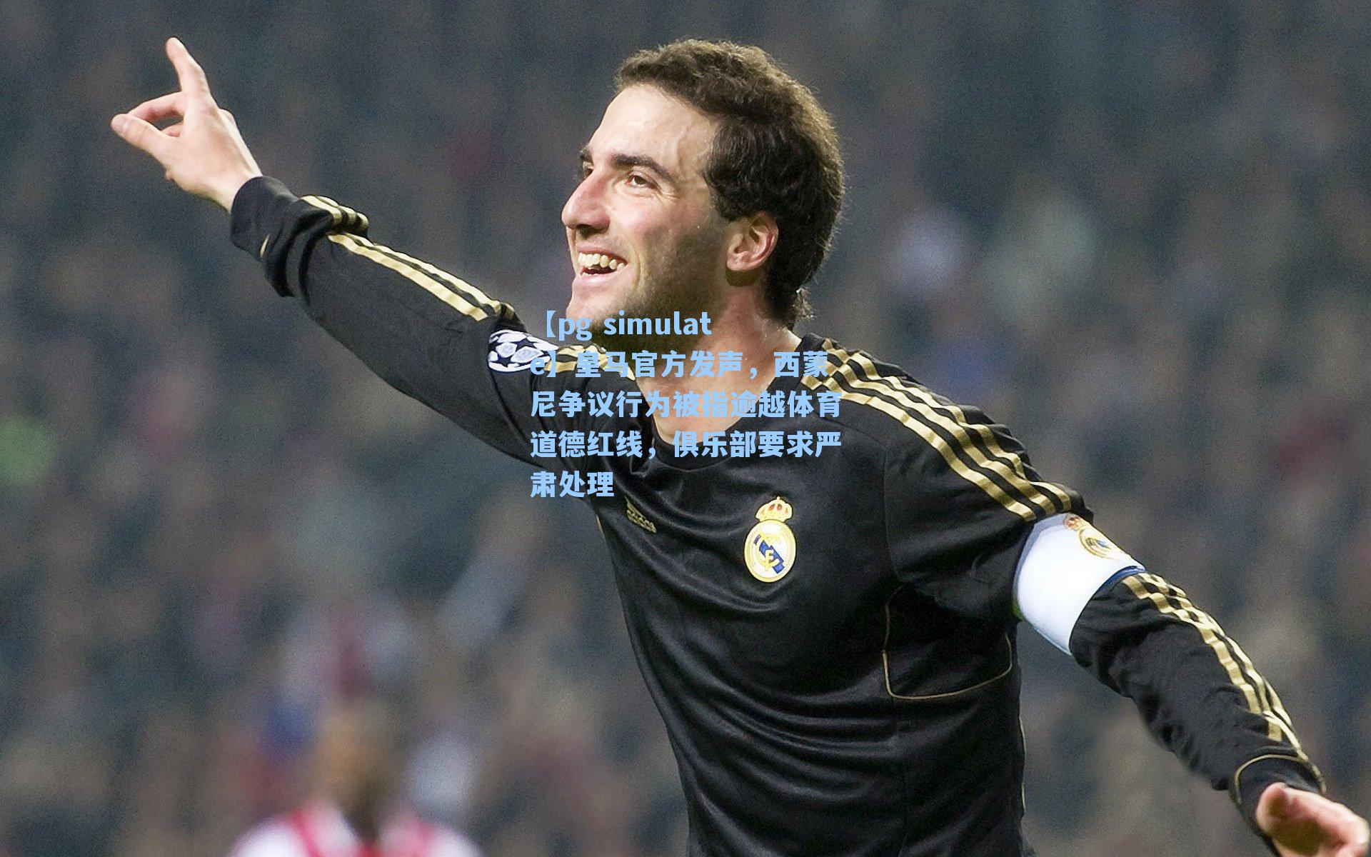 皇马官方发声，西蒙尼争议行为被指逾越体育道德红线，俱乐部要求严肃处理