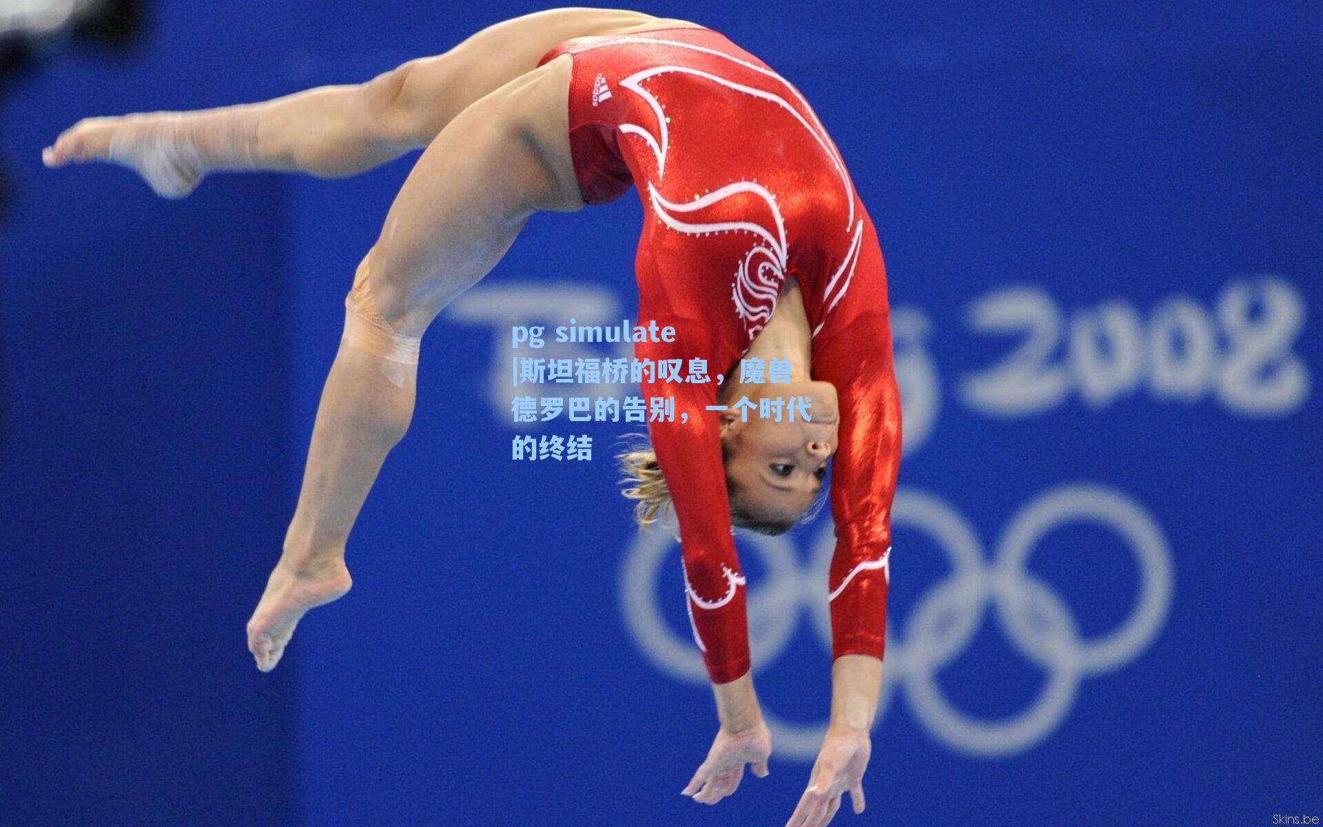 斯坦福桥的叹息，魔兽德罗巴的告别，一个时代的终结