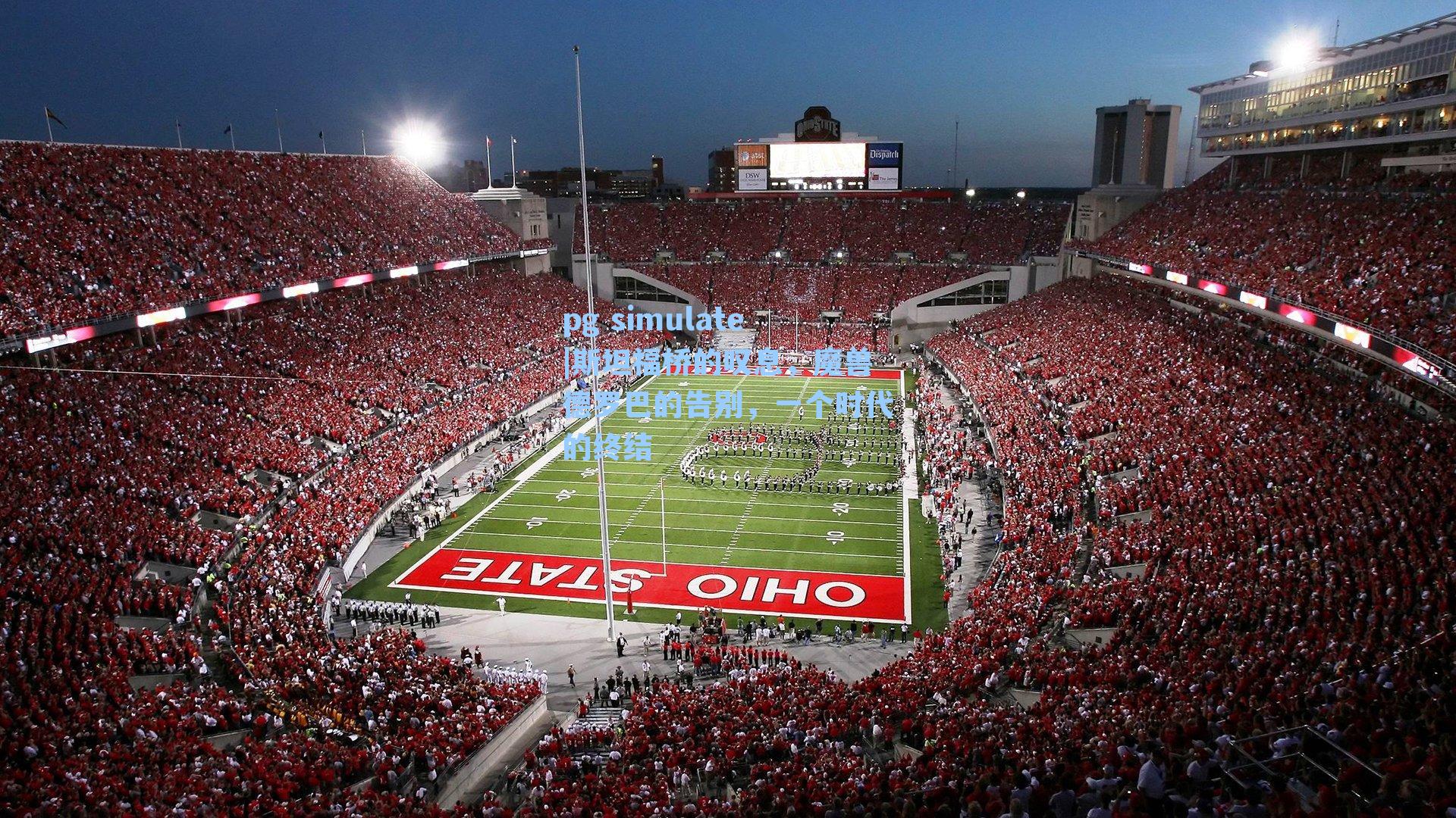 斯坦福桥的叹息，魔兽德罗巴的告别，一个时代的终结