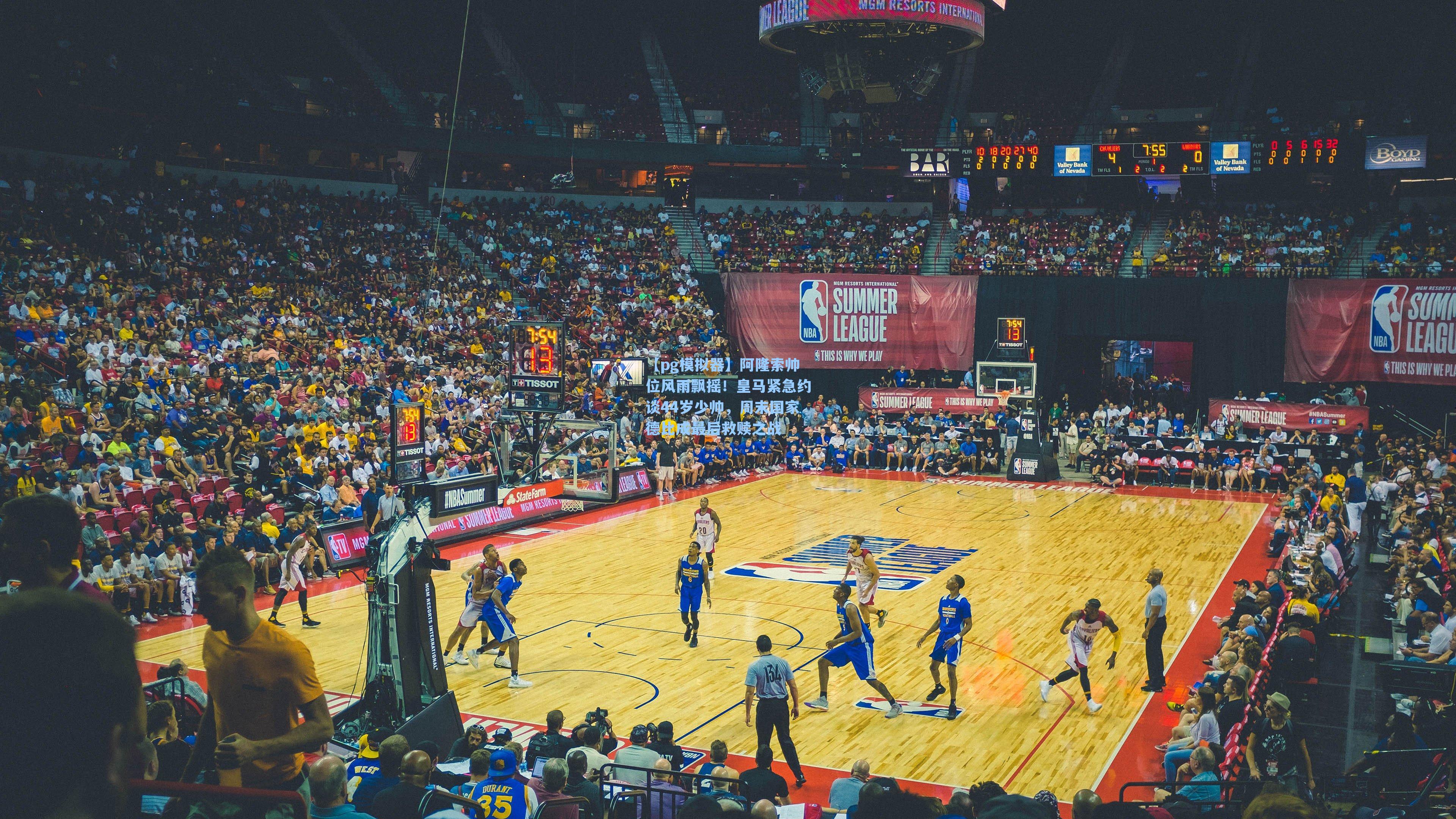 阿隆索帅位风雨飘摇！皇马紧急约谈44岁少帅，周末国家德比成最后救赎之战