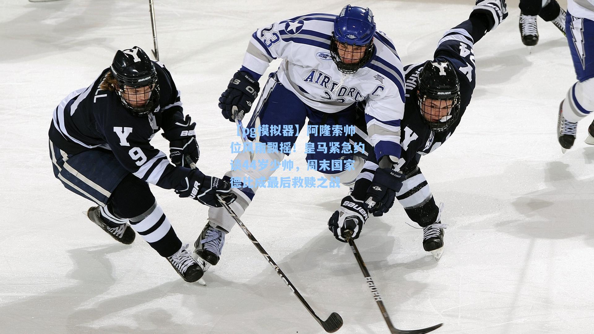 阿隆索帅位风雨飘摇！皇马紧急约谈44岁少帅，周末国家德比成最后救赎之战