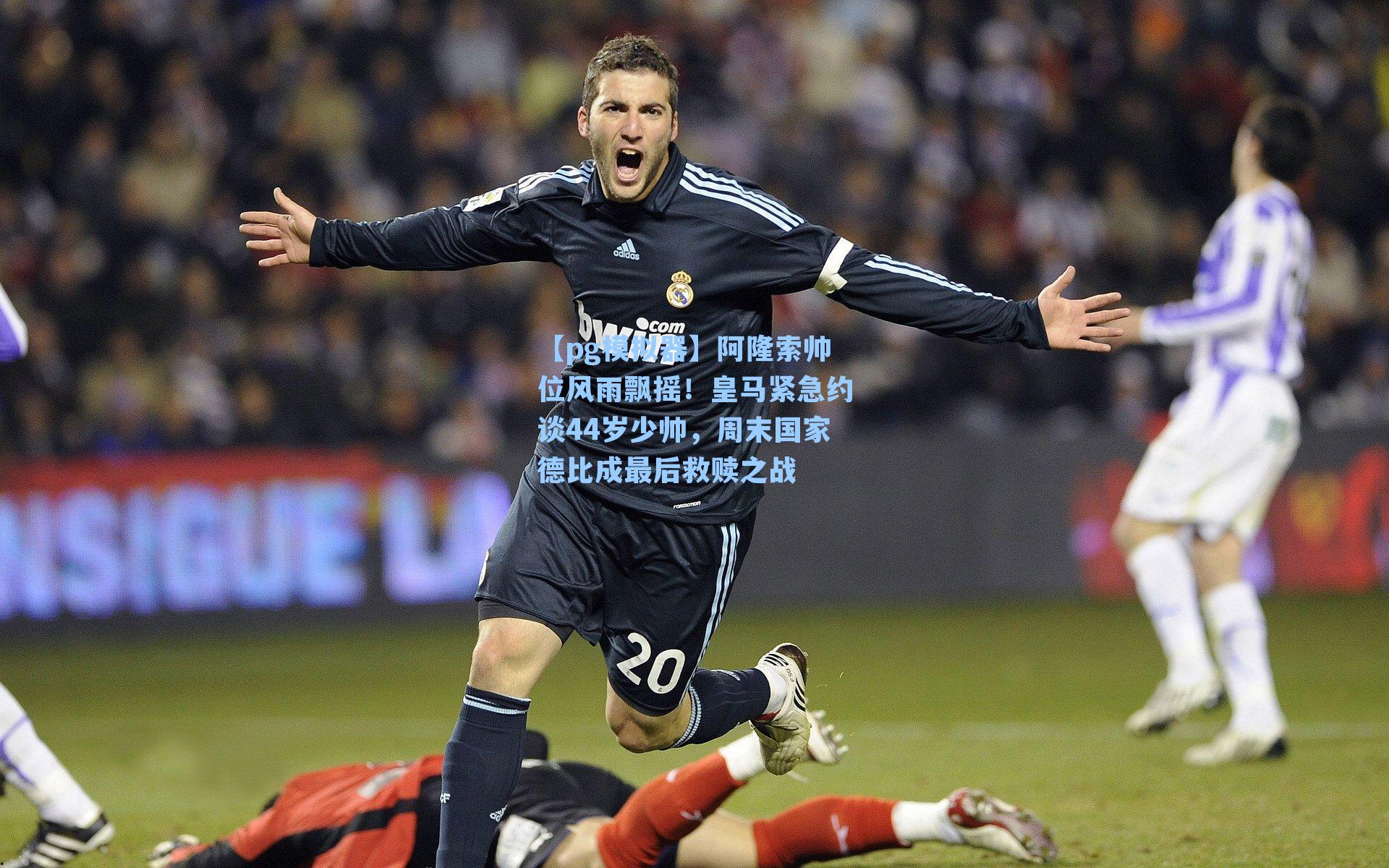 阿隆索帅位风雨飘摇！皇马紧急约谈44岁少帅，周末国家德比成最后救赎之战