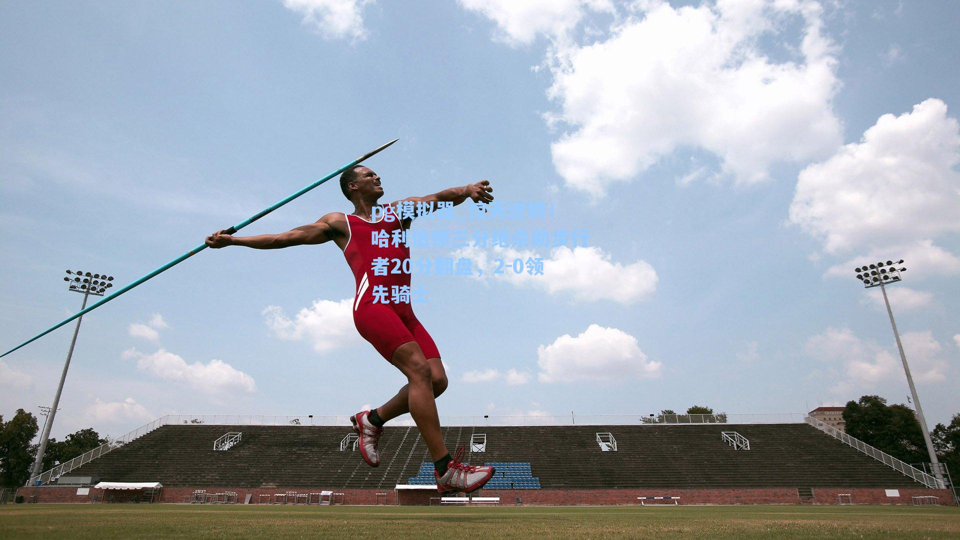 惊天逆转!哈利伯顿三分绝杀助步行者20分翻盘,2-0领先骑士