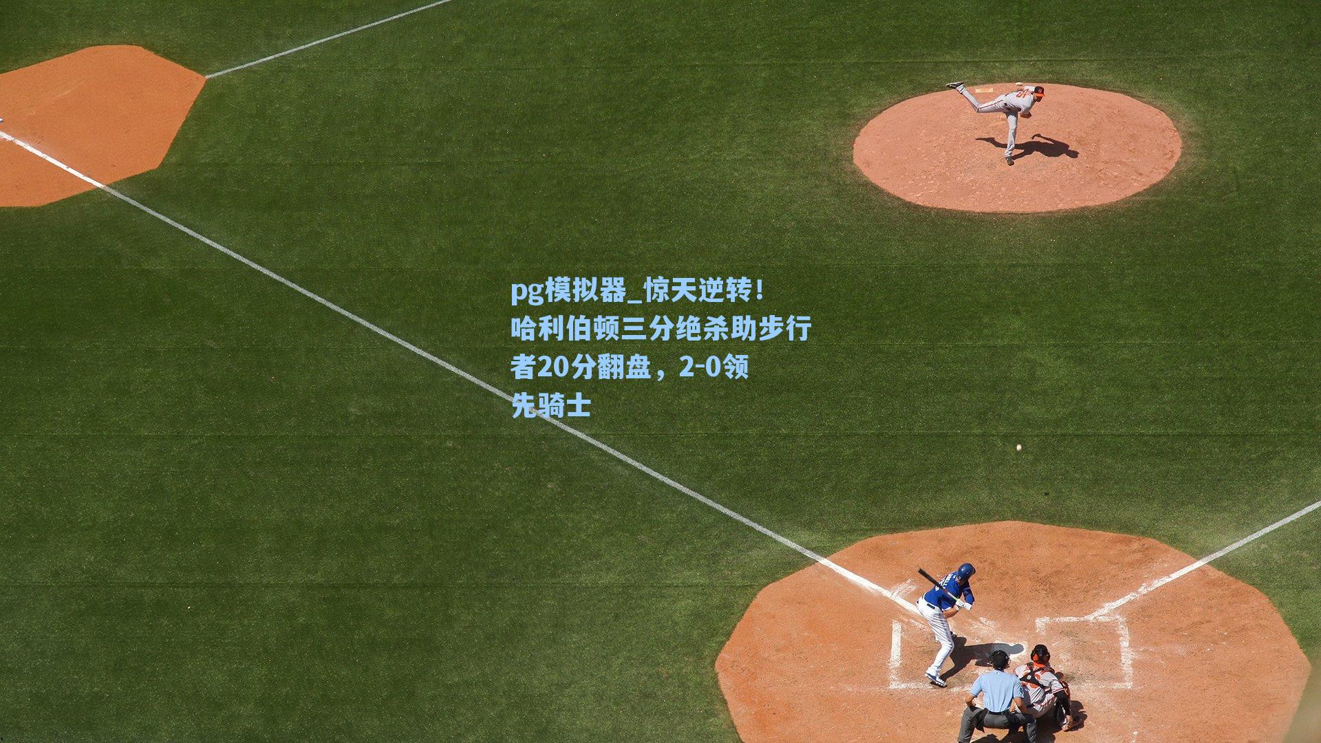 惊天逆转!哈利伯顿三分绝杀助步行者20分翻盘,2-0领先骑士