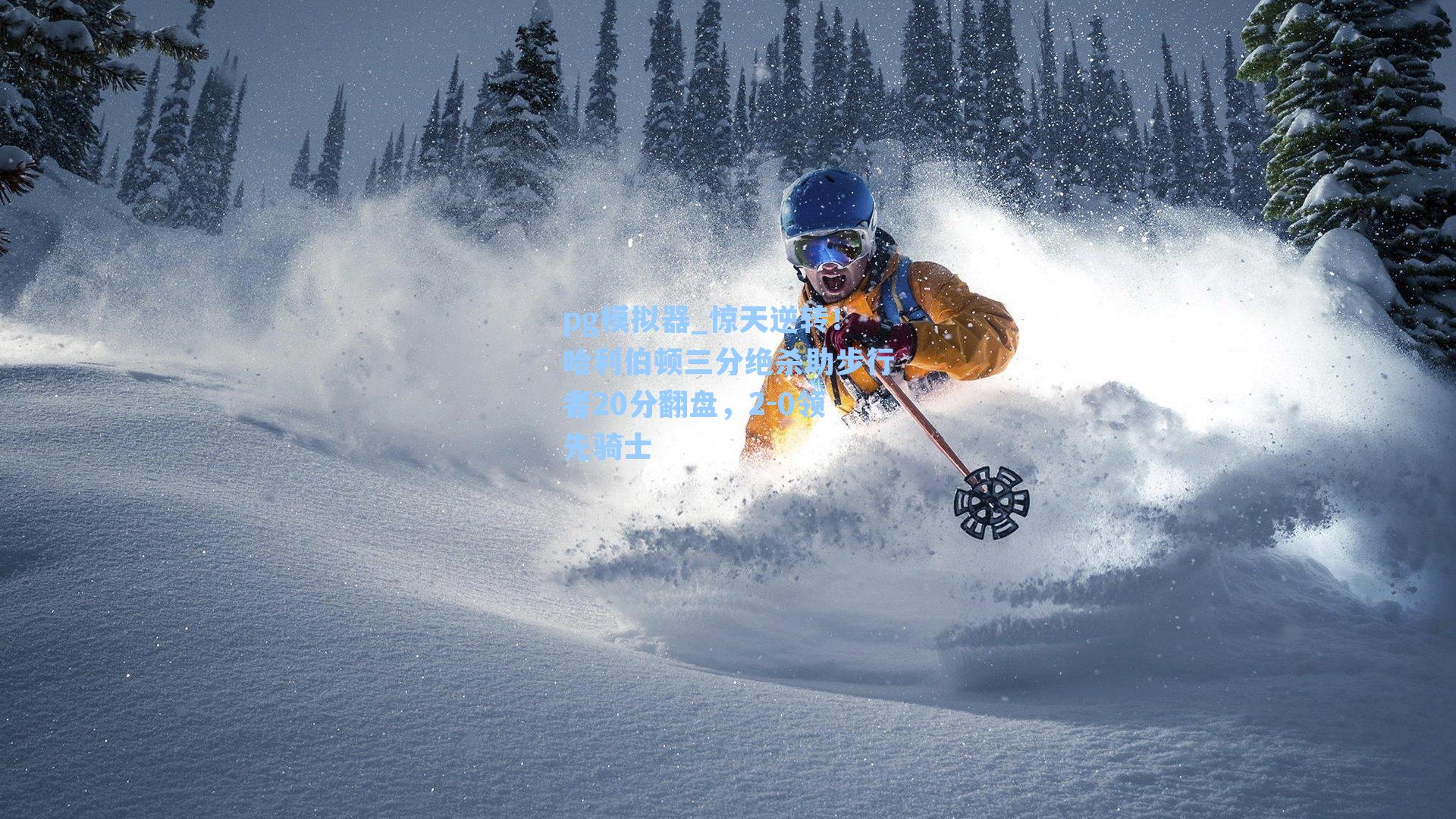 惊天逆转!哈利伯顿三分绝杀助步行者20分翻盘,2-0领先骑士