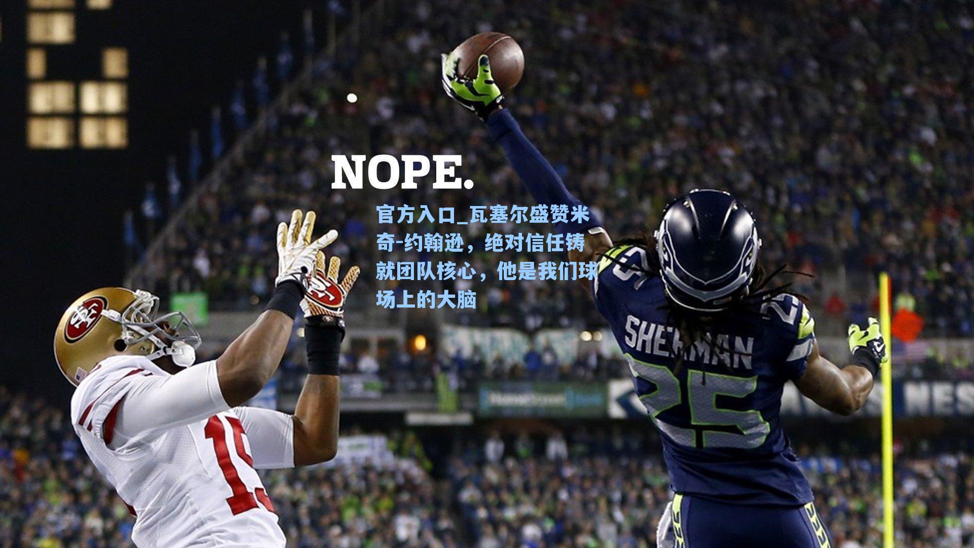 瓦塞尔盛赞米奇-约翰逊,绝对信任铸就团队核心,他是我们球场上的大脑