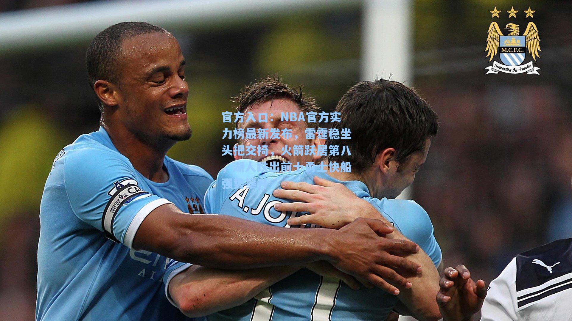 NBA官方实力榜最新发布,雷霆稳坐头把交椅,火箭跃居第八,湖人跌出前十勇士快船强势攀升