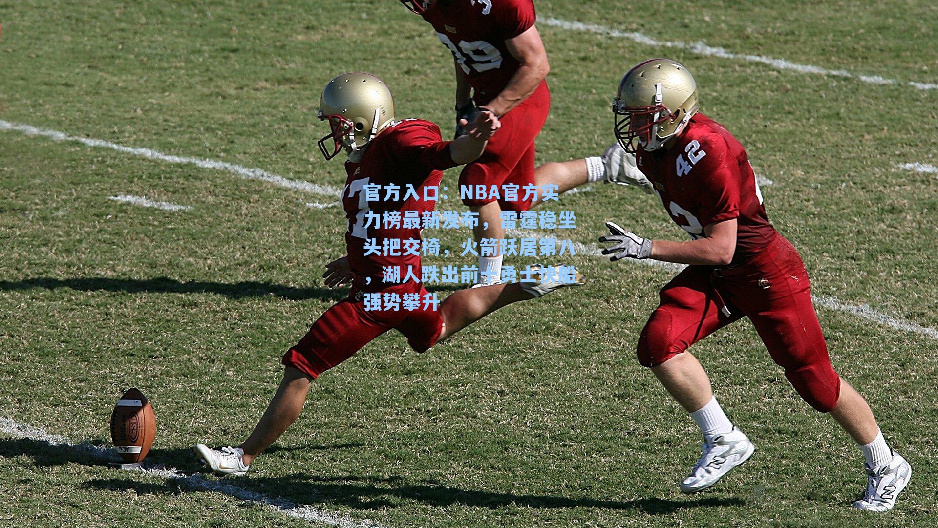 NBA官方实力榜最新发布,雷霆稳坐头把交椅,火箭跃居第八,湖人跌出前十勇士快船强势攀升