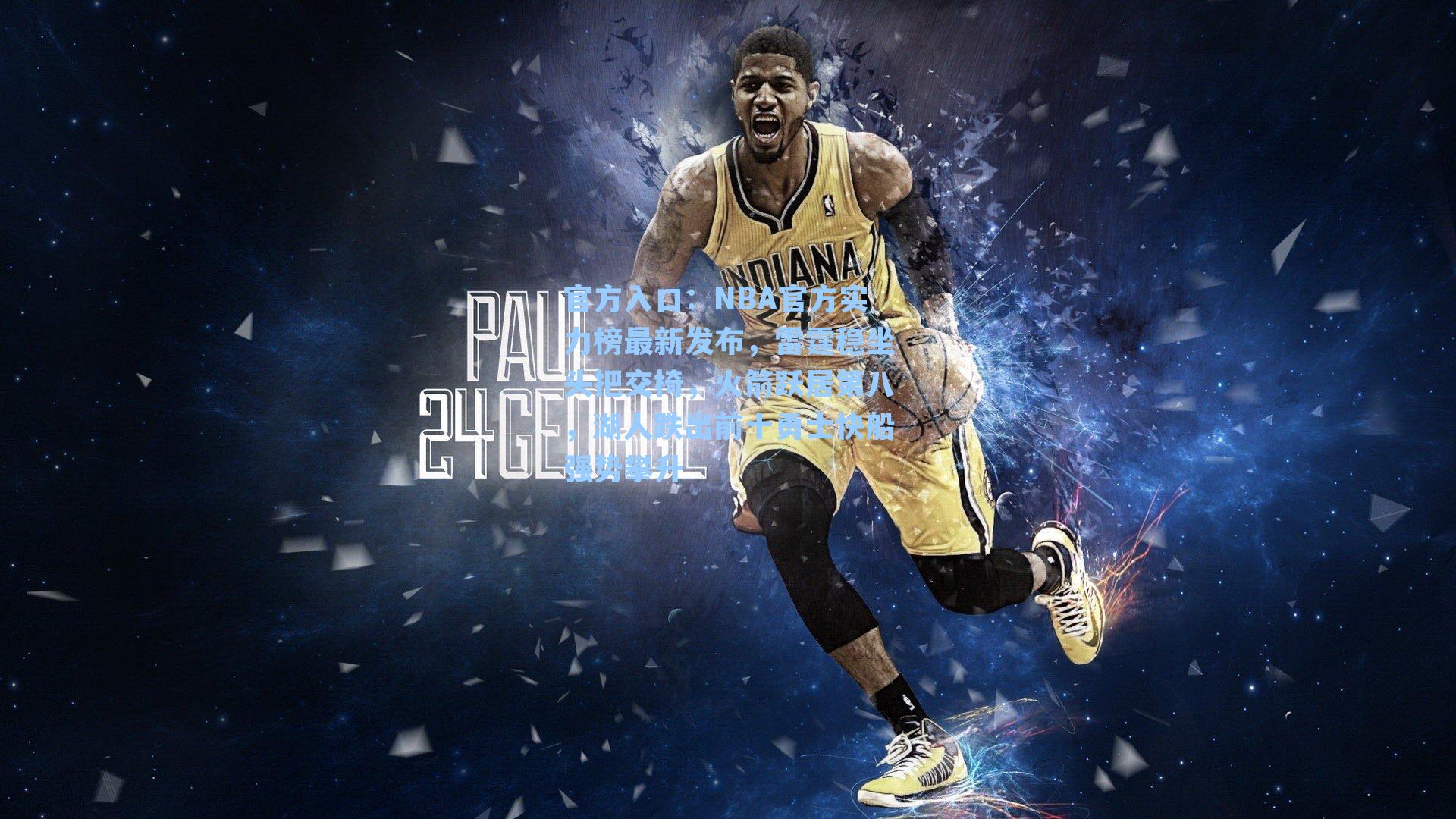 NBA官方实力榜最新发布,雷霆稳坐头把交椅,火箭跃居第八,湖人跌出前十勇士快船强势攀升