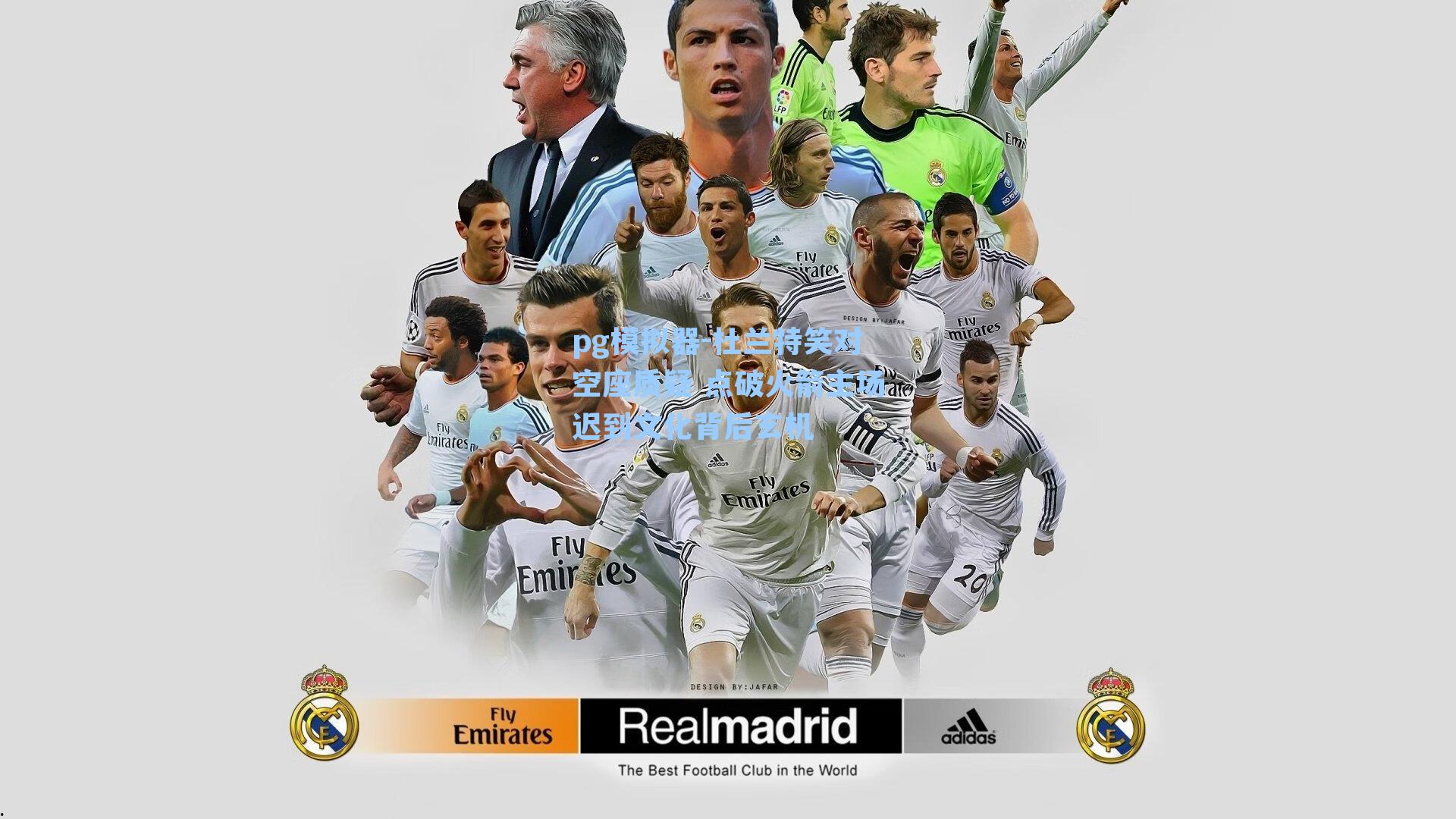 杜兰特笑对空座质疑 点破火箭主场迟到文化背后玄机