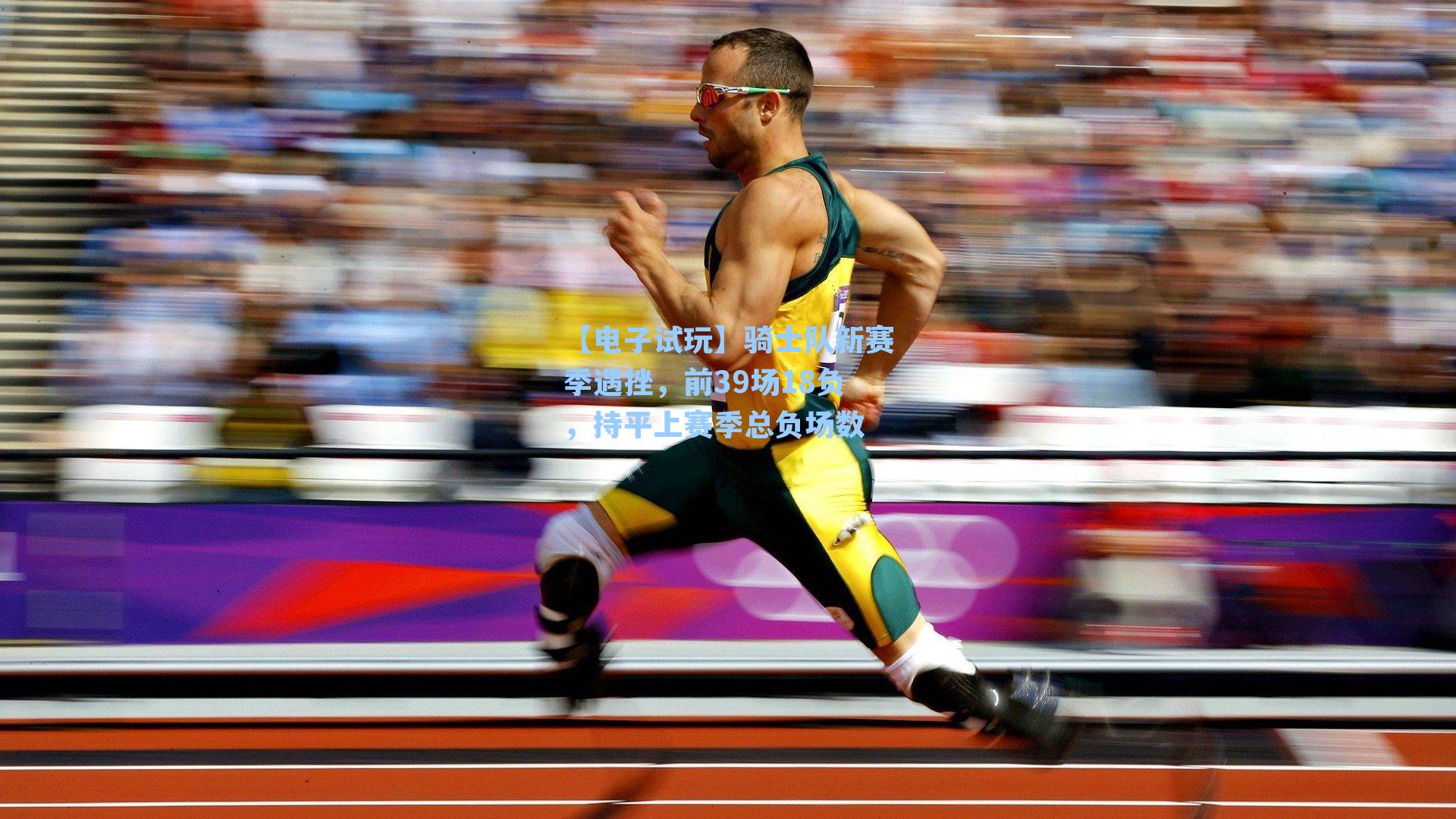 骑士队新赛季遇挫,前39场18负,持平上赛季总负场数