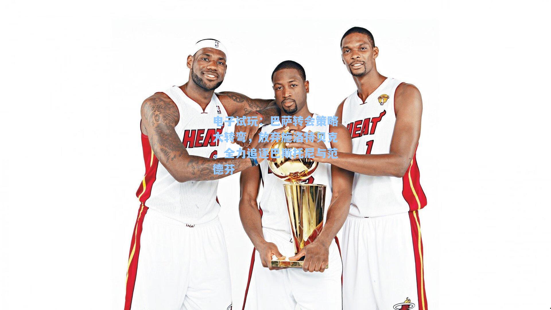 巴萨转会策略大转弯,放弃施洛特贝克,全力追逐巴斯托尼与范德芬