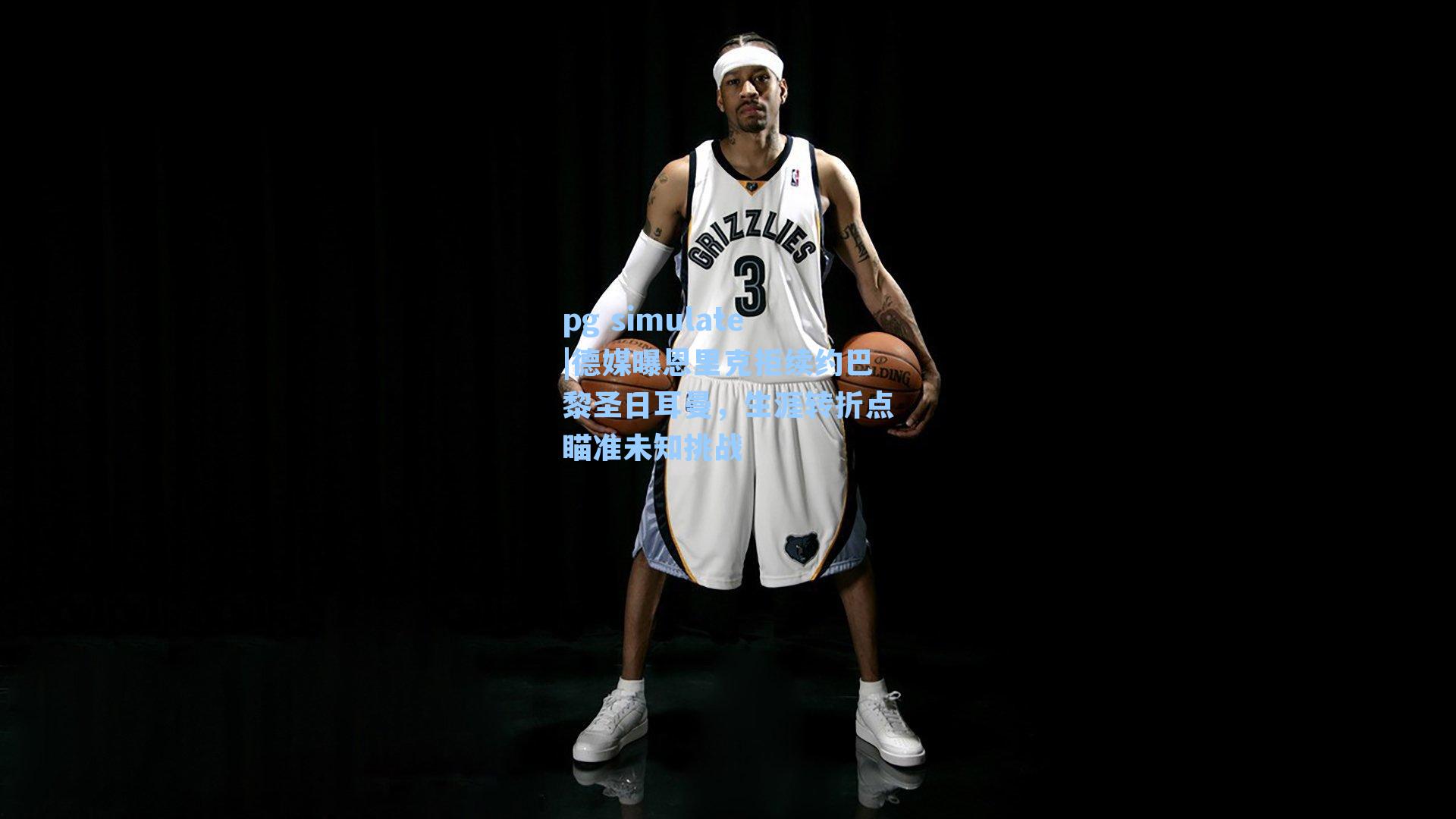 德媒曝恩里克拒续约巴黎圣日耳曼,生涯转折点瞄准未知挑战