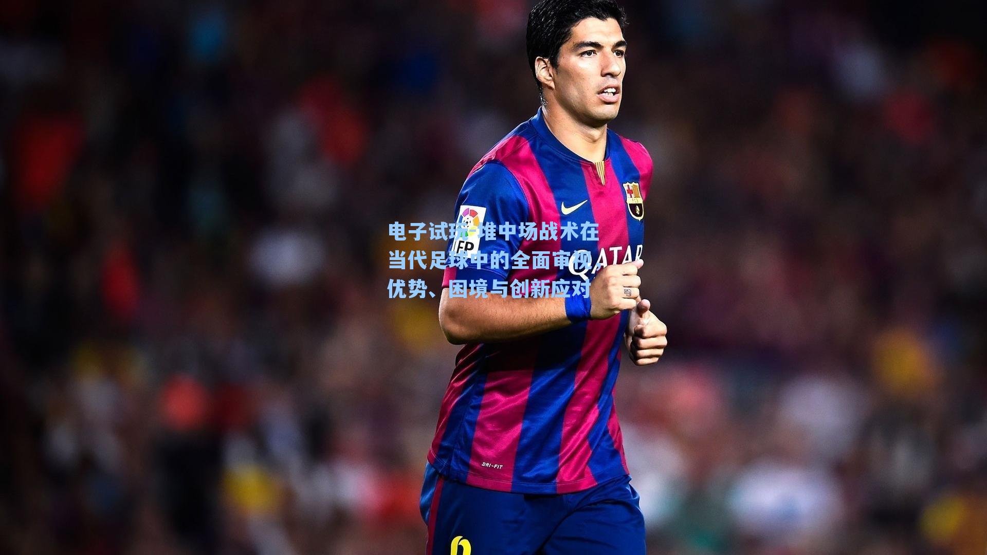 堆中场战术在当代足球中的全面审视,优势、困境与创新应对