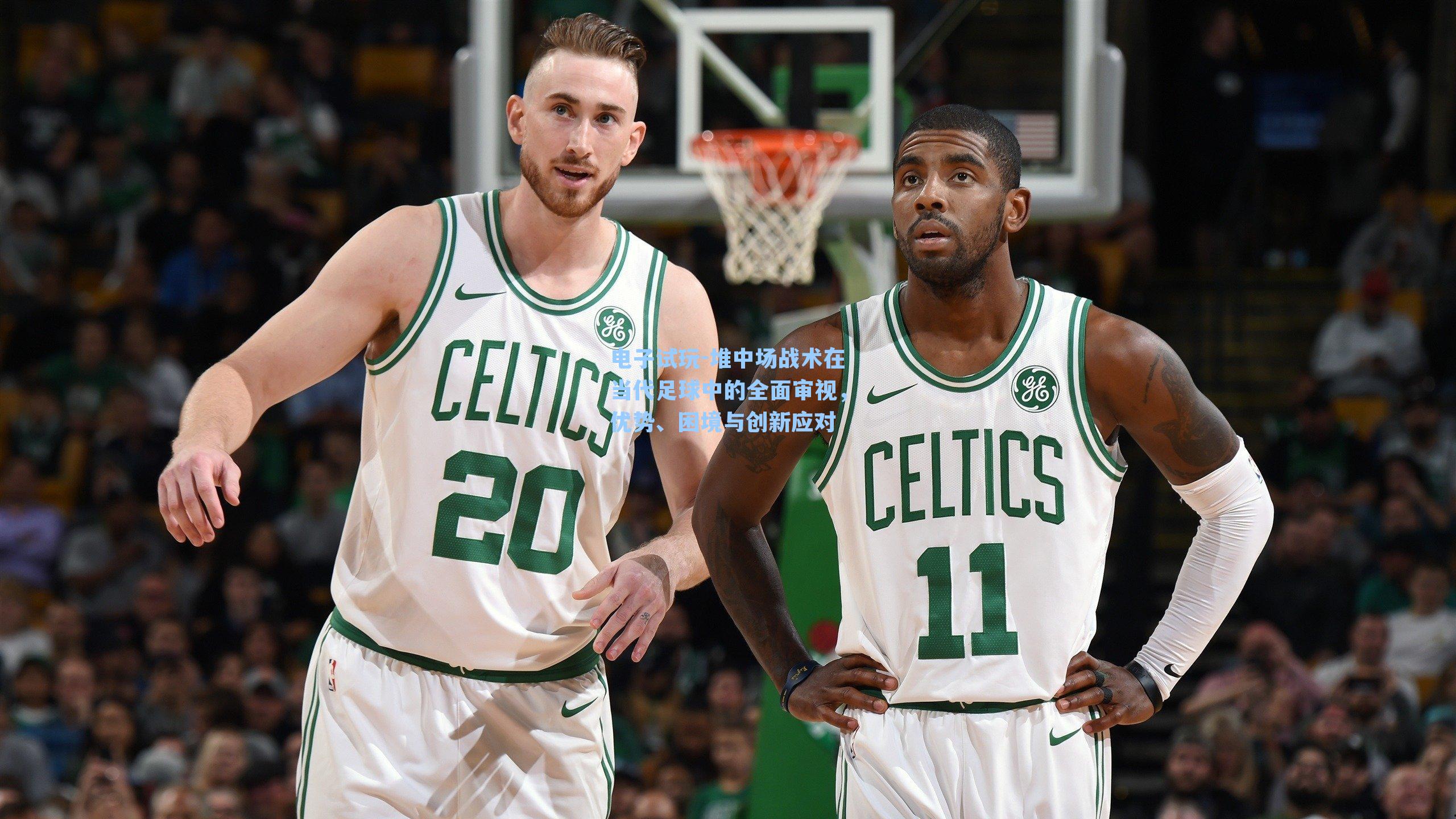 堆中场战术在当代足球中的全面审视,优势、困境与创新应对