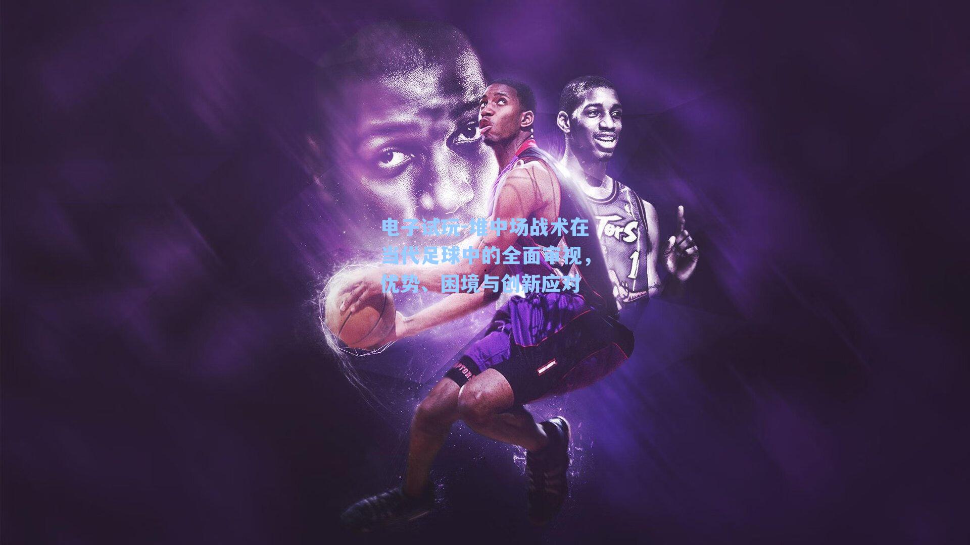 堆中场战术在当代足球中的全面审视,优势、困境与创新应对