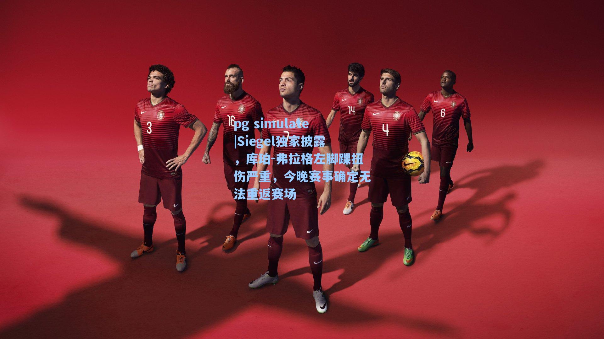 Siegel独家披露,库珀-弗拉格左脚踝扭伤严重,今晚赛事确定无法重返赛场