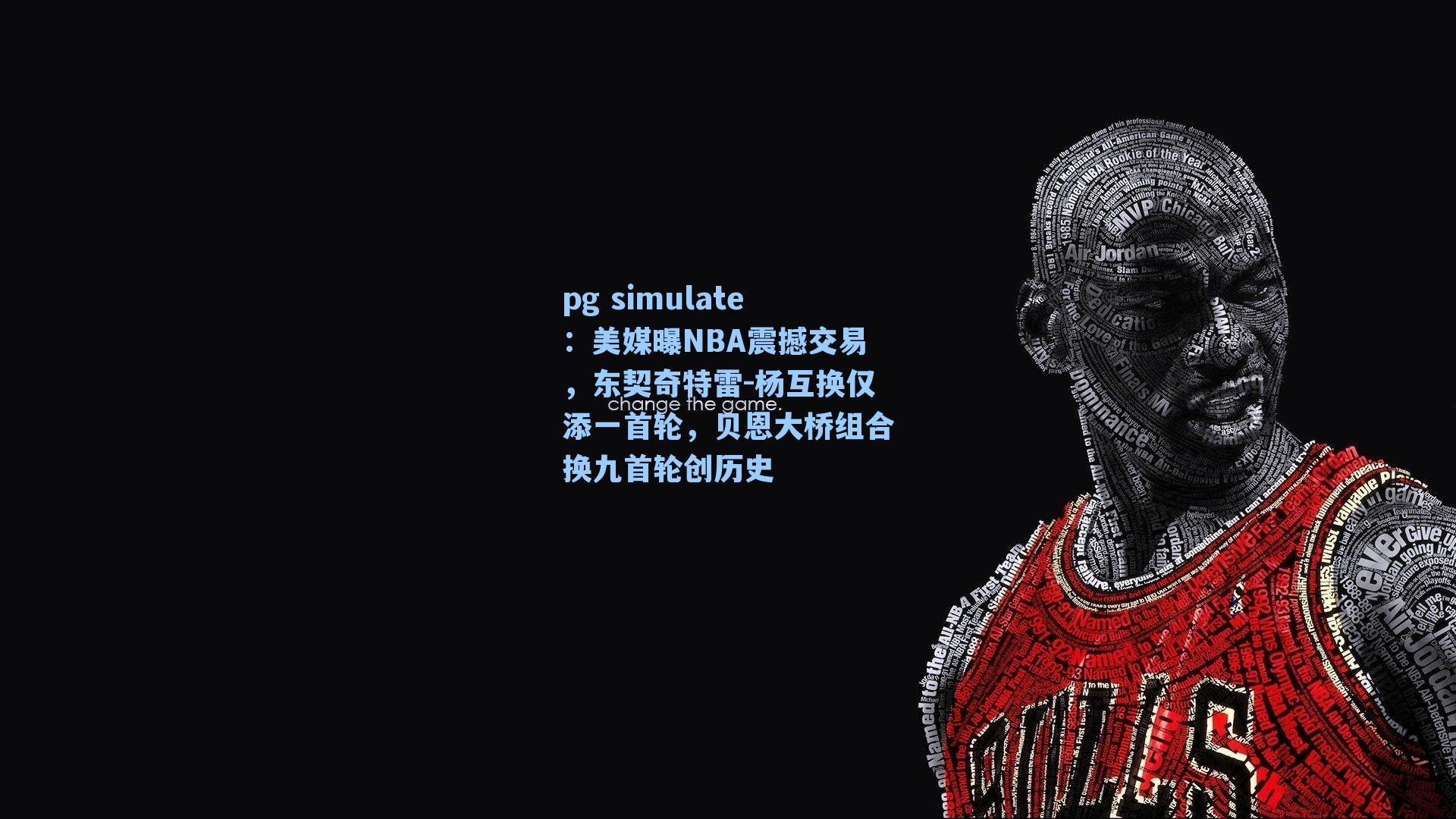 美媒曝NBA震撼交易,东契奇特雷-杨互换仅添一首轮,贝恩大桥组合换九首轮创历史