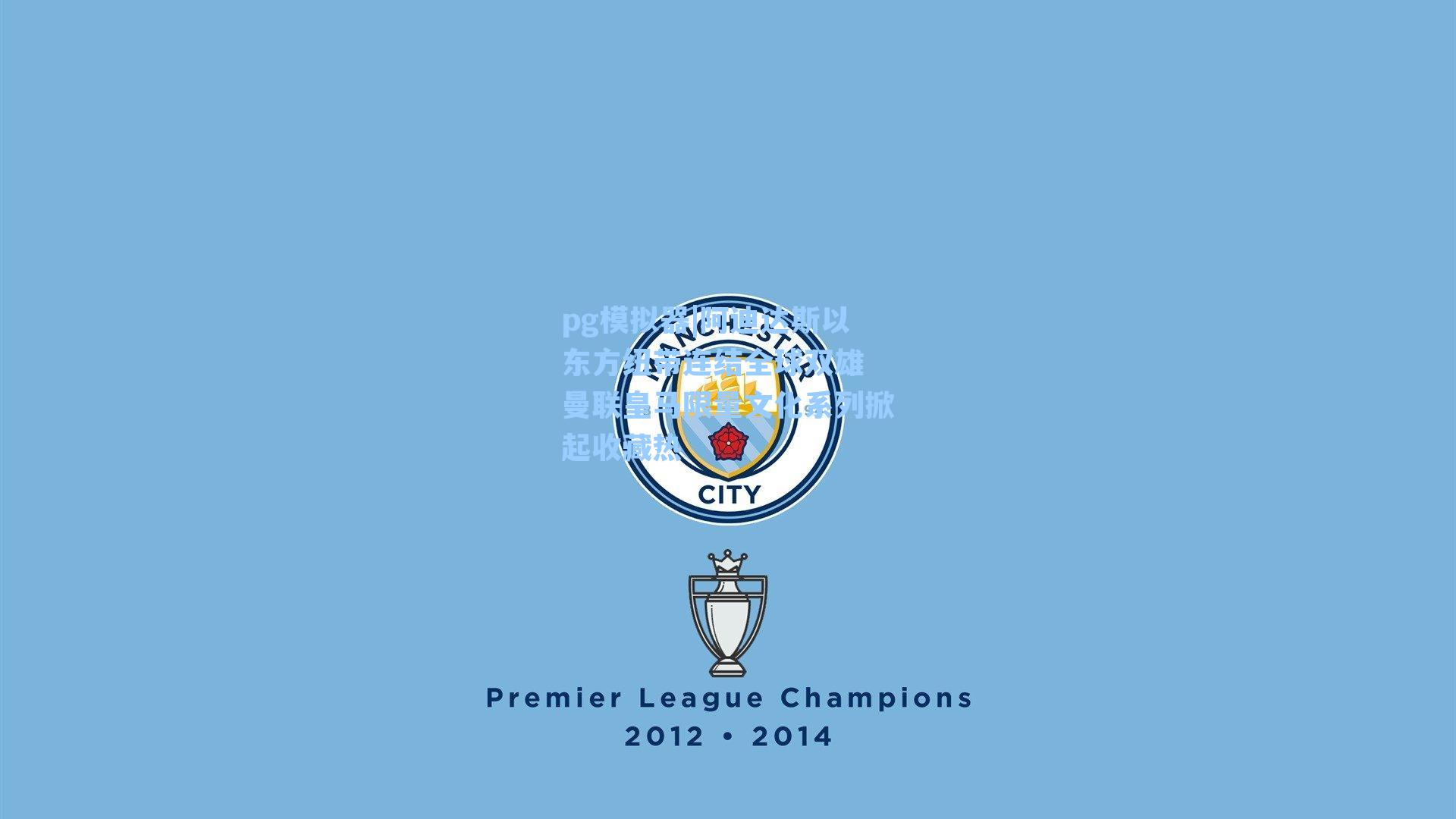 阿迪达斯以东方纽带连结全球双雄 曼联皇马限量文化系列掀起收藏热