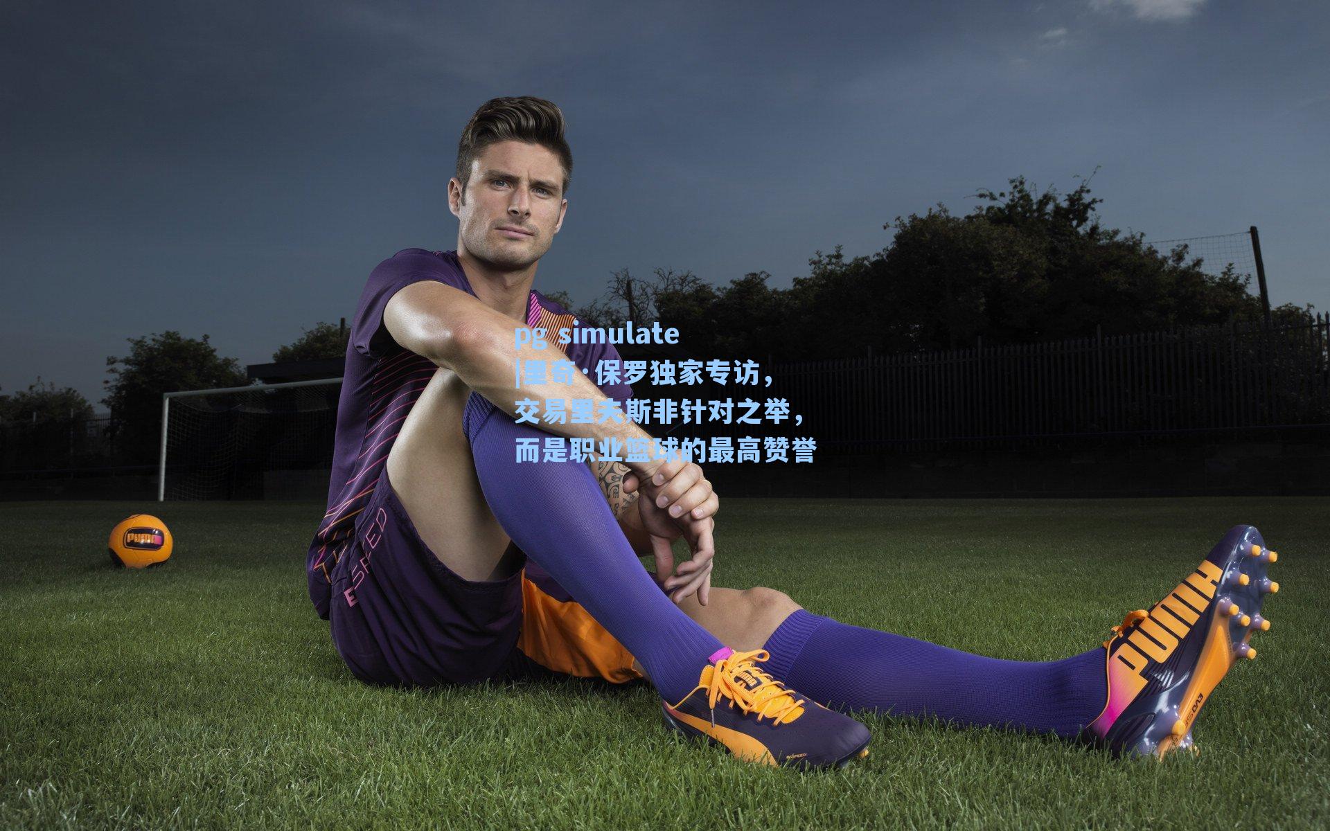 里奇·保罗独家专访,交易里夫斯非针对之举,而是职业篮球的最高赞誉