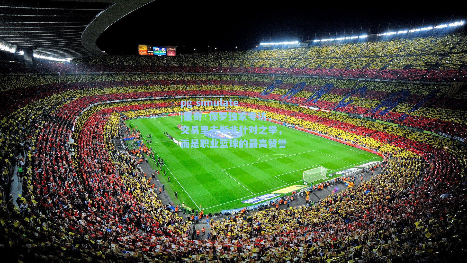 里奇·保罗独家专访,交易里夫斯非针对之举,而是职业篮球的最高赞誉