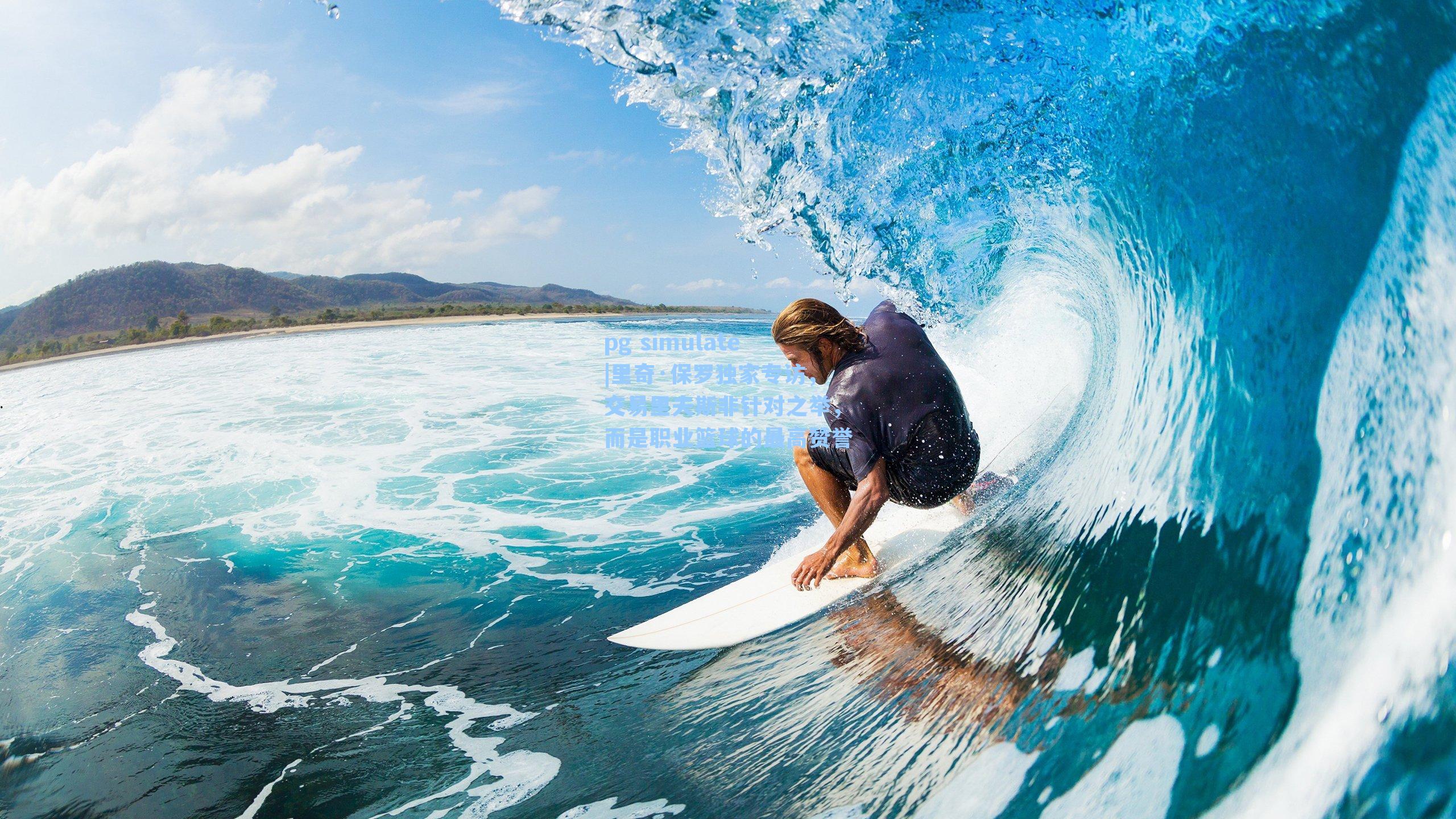 里奇·保罗独家专访,交易里夫斯非针对之举,而是职业篮球的最高赞誉