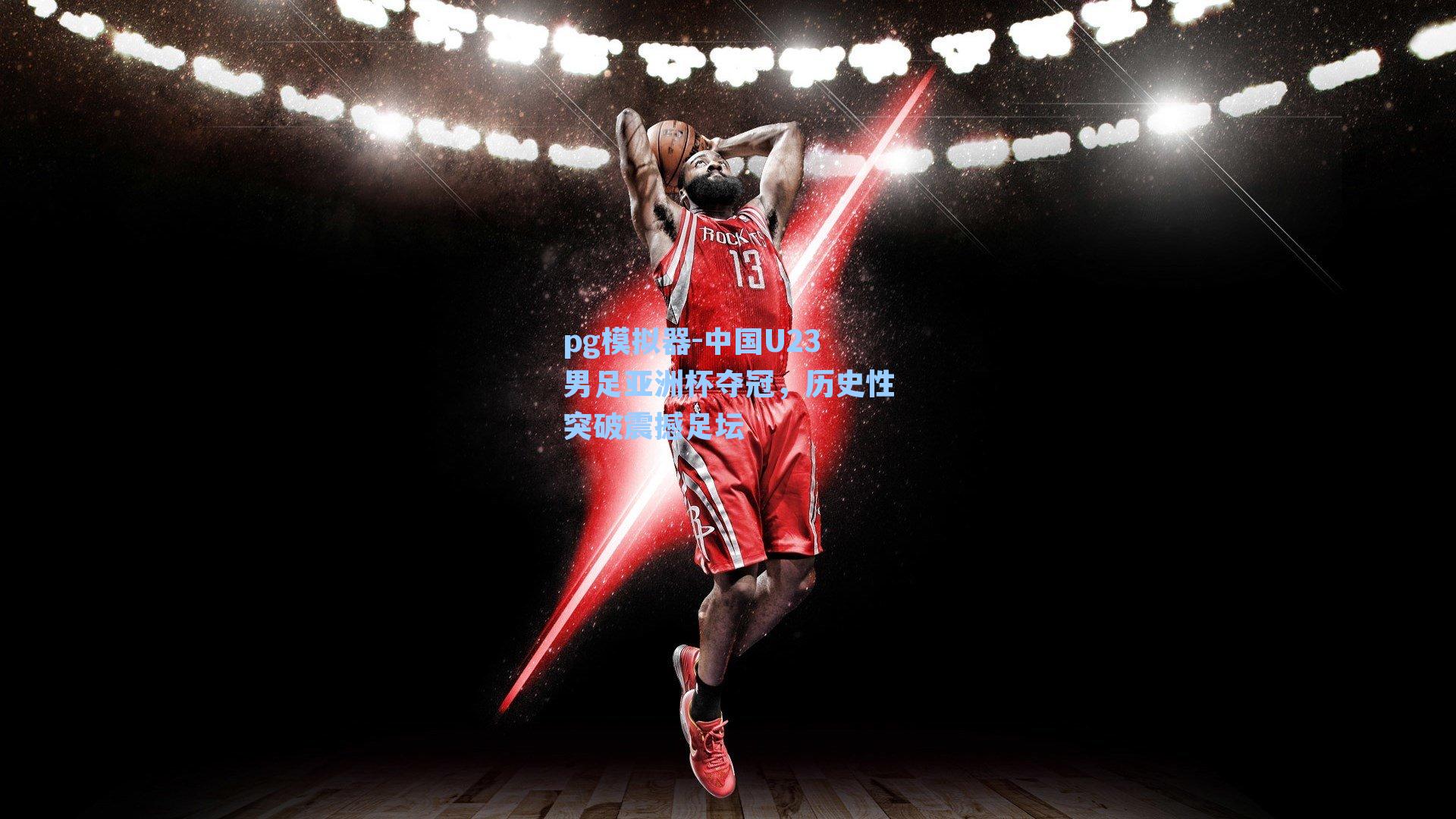 中国U23男足亚洲杯夺冠,历史性突破震撼足坛