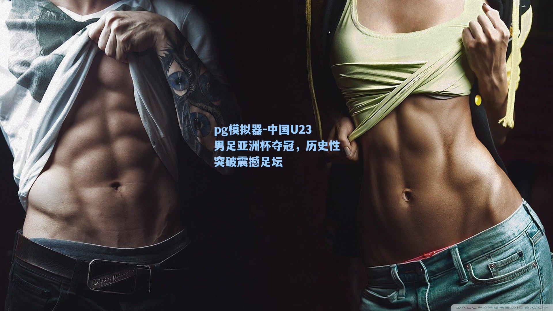 中国U23男足亚洲杯夺冠,历史性突破震撼足坛