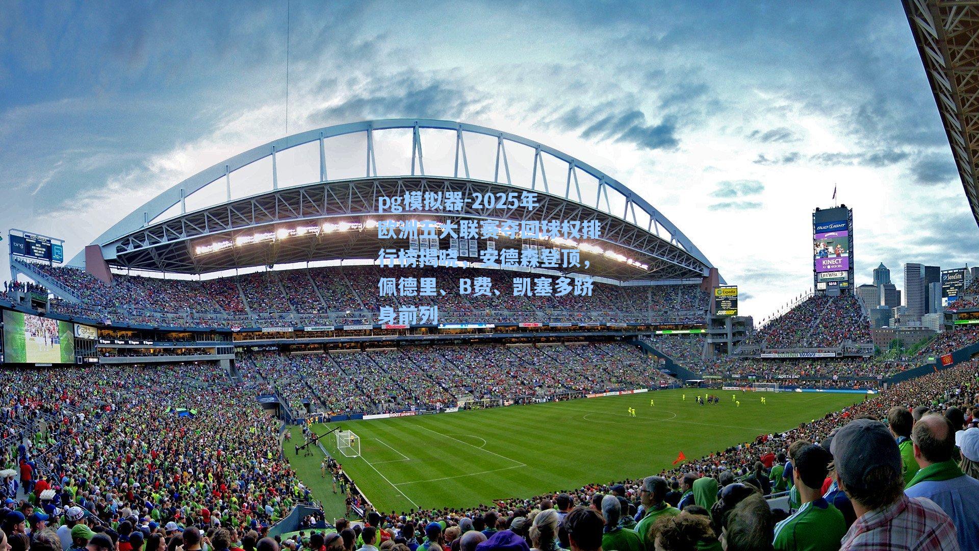 2025年欧洲五大联赛夺回球权排行榜揭晓,安德森登顶,佩德里、B费、凯塞多跻身前列