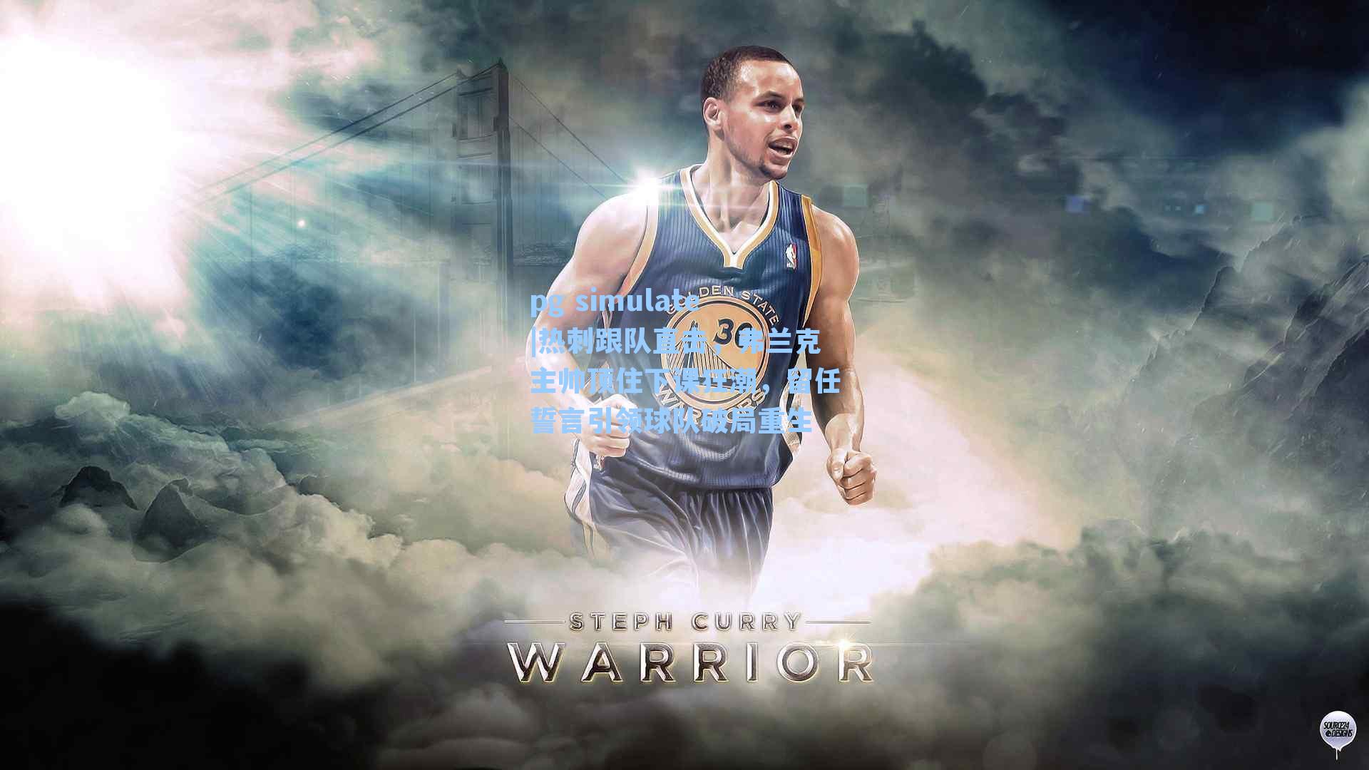 热刺跟队直击，弗兰克主帅顶住下课狂潮，留任誓言引领球队破局重生