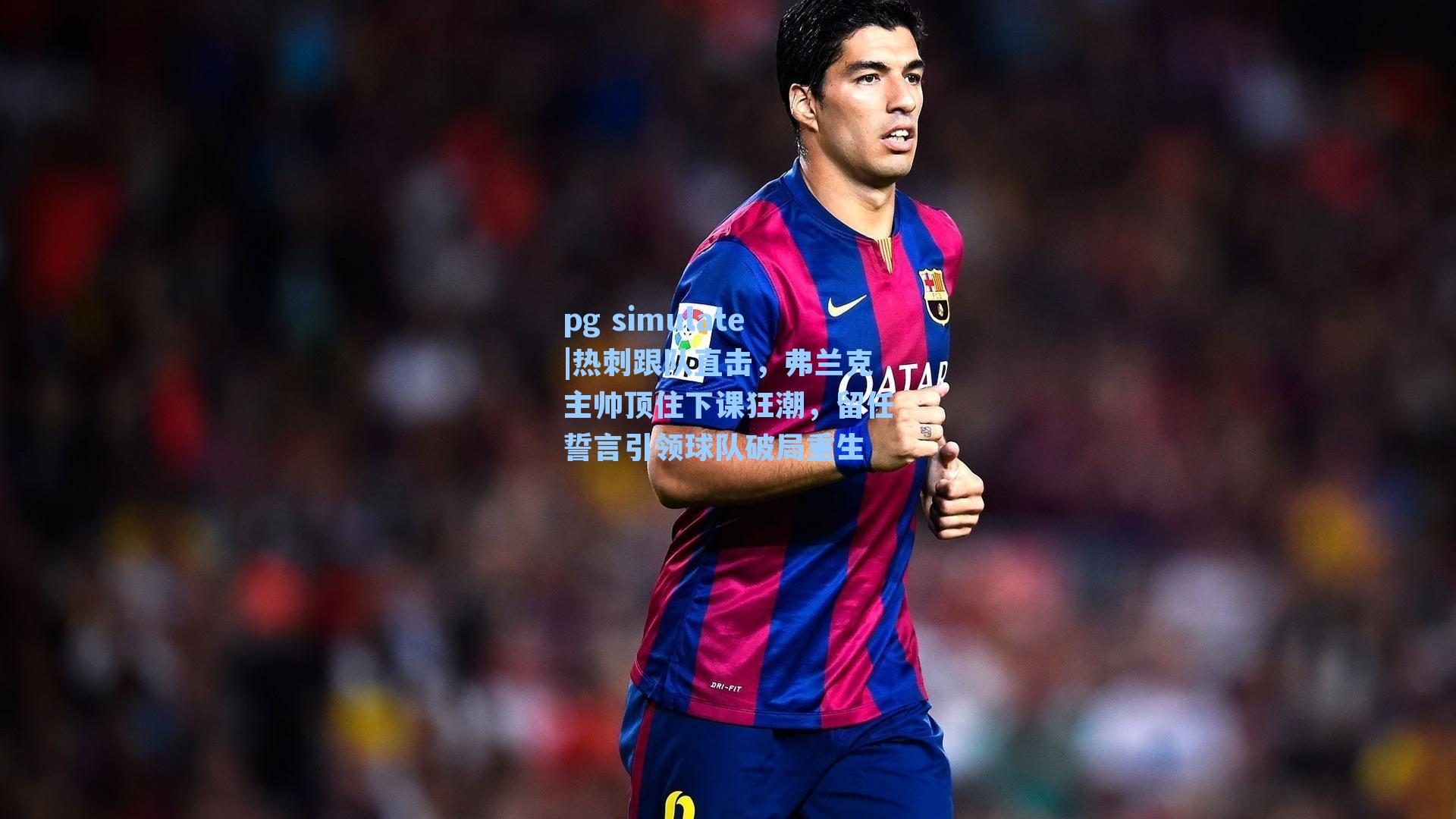 热刺跟队直击，弗兰克主帅顶住下课狂潮，留任誓言引领球队破局重生