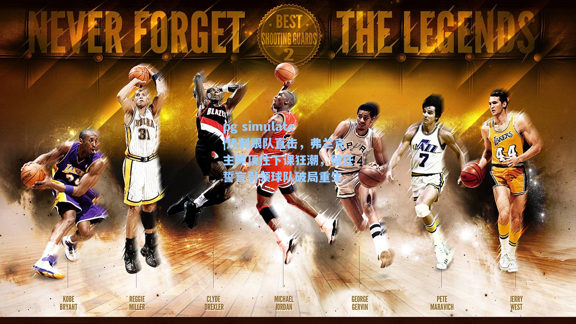 热刺跟队直击，弗兰克主帅顶住下课狂潮，留任誓言引领球队破局重生